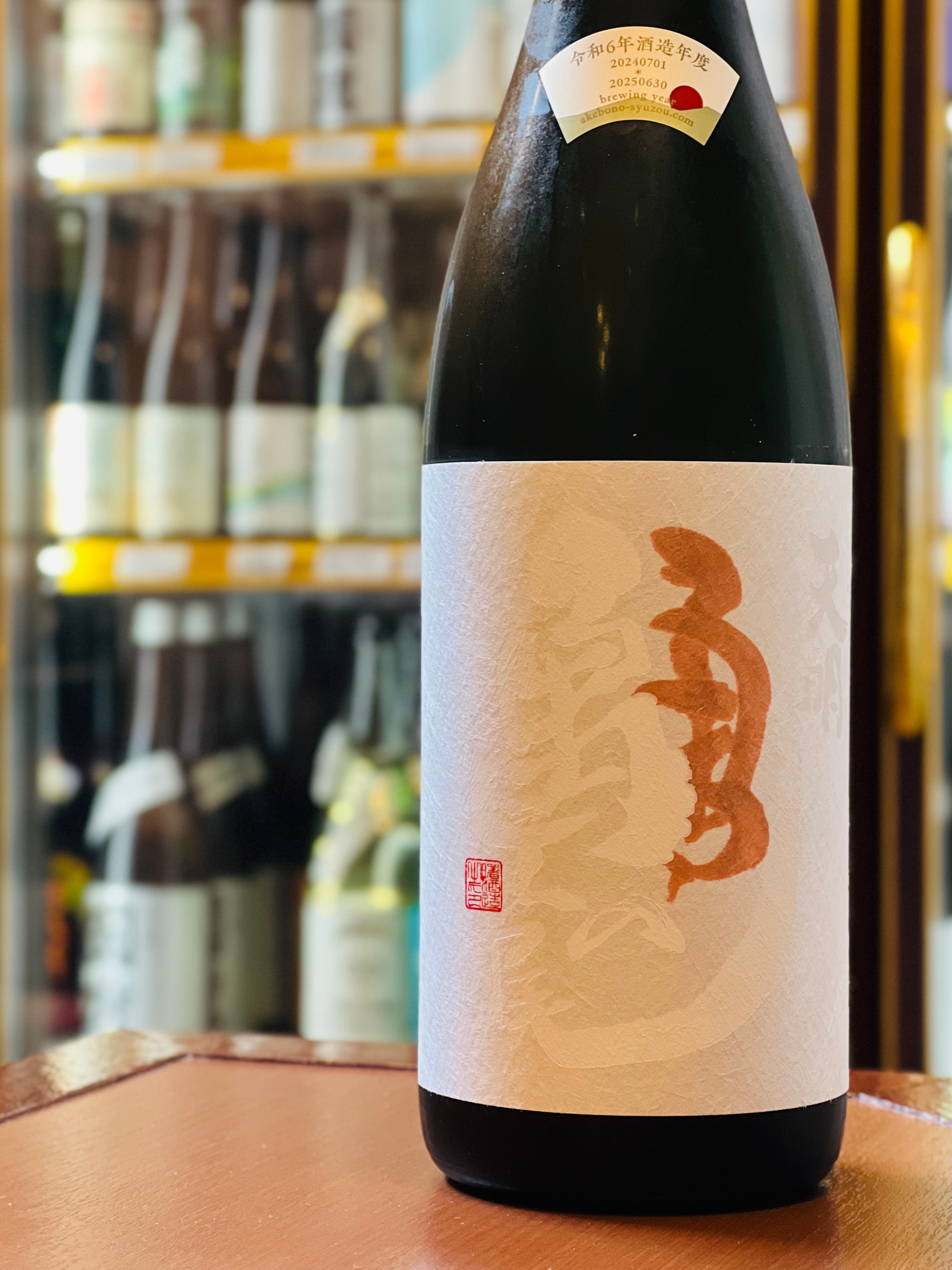 天明 純米 亀の尾65 二回火入れ 1800ml