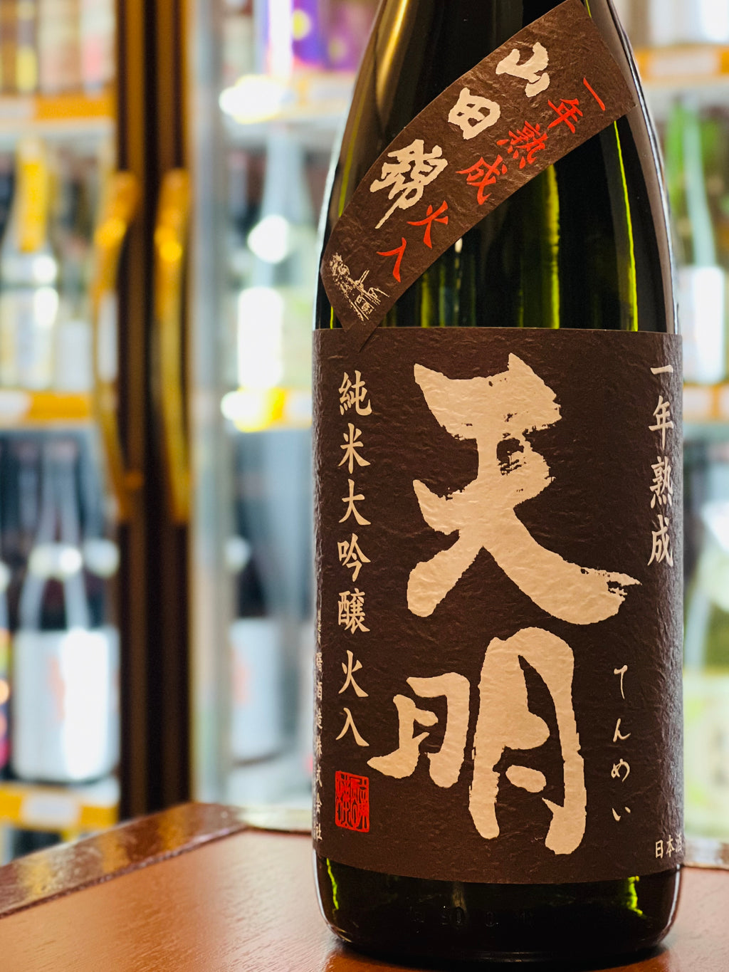 天明 茶色の天明 純米大吟醸 火入 一年熟成50 1800ml