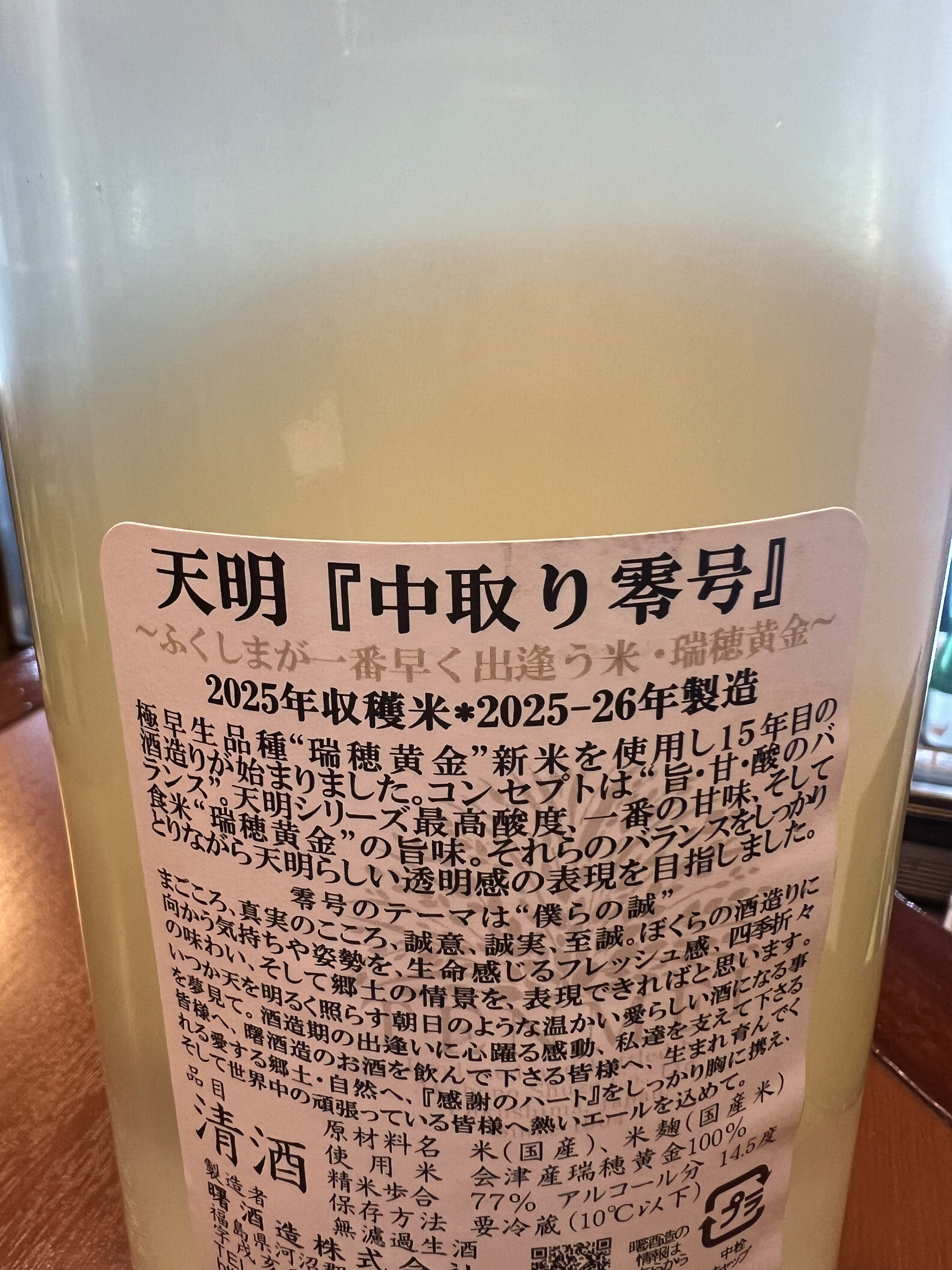 天明 新米新酒 第一弾 中取り零号 瑞穂黄金77 1800ml