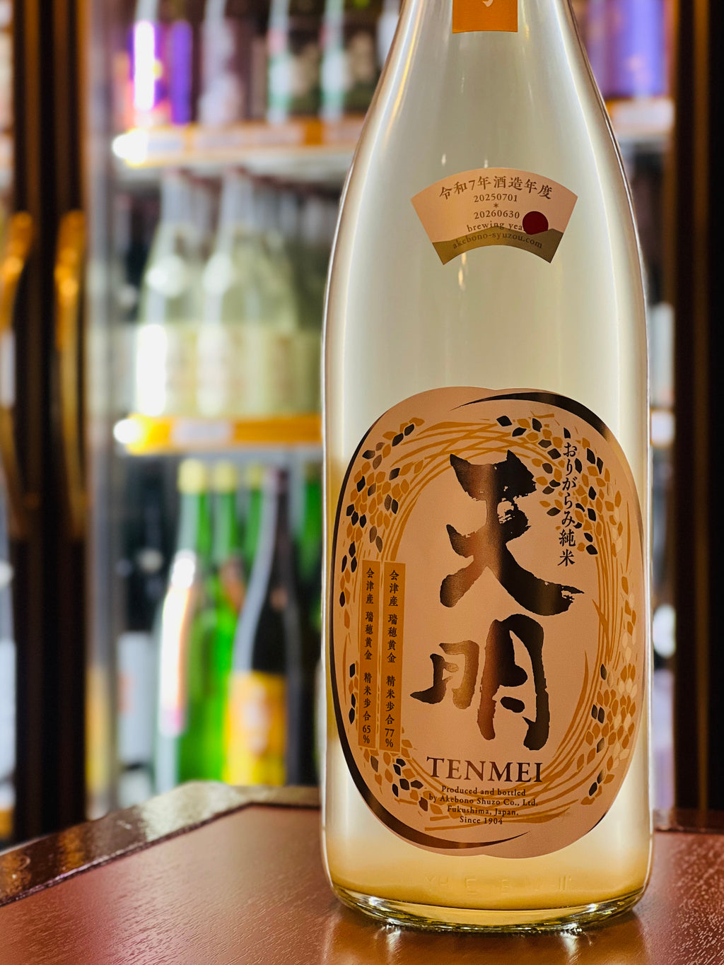 天明 新米新酒 第一弾 中取り零号 瑞穂黄金77 1800ml