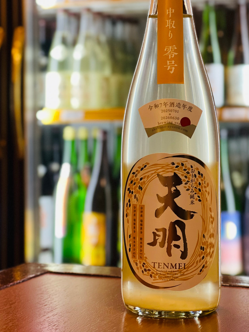 天明 新米新酒 第一弾 中取り零号 瑞穂黄金77 720ml