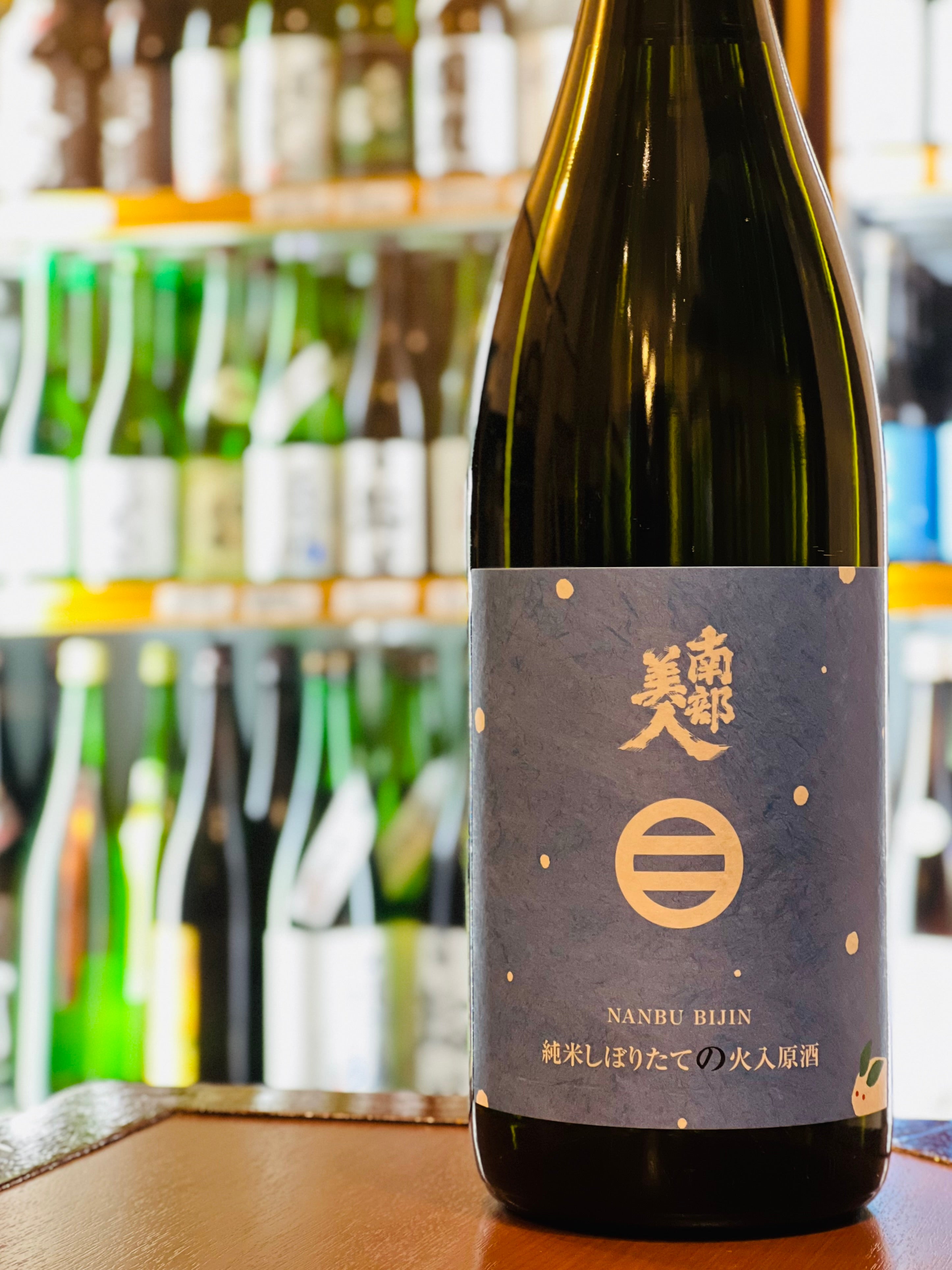 南部美人 純米しぼりたての火入原酒 1800ml