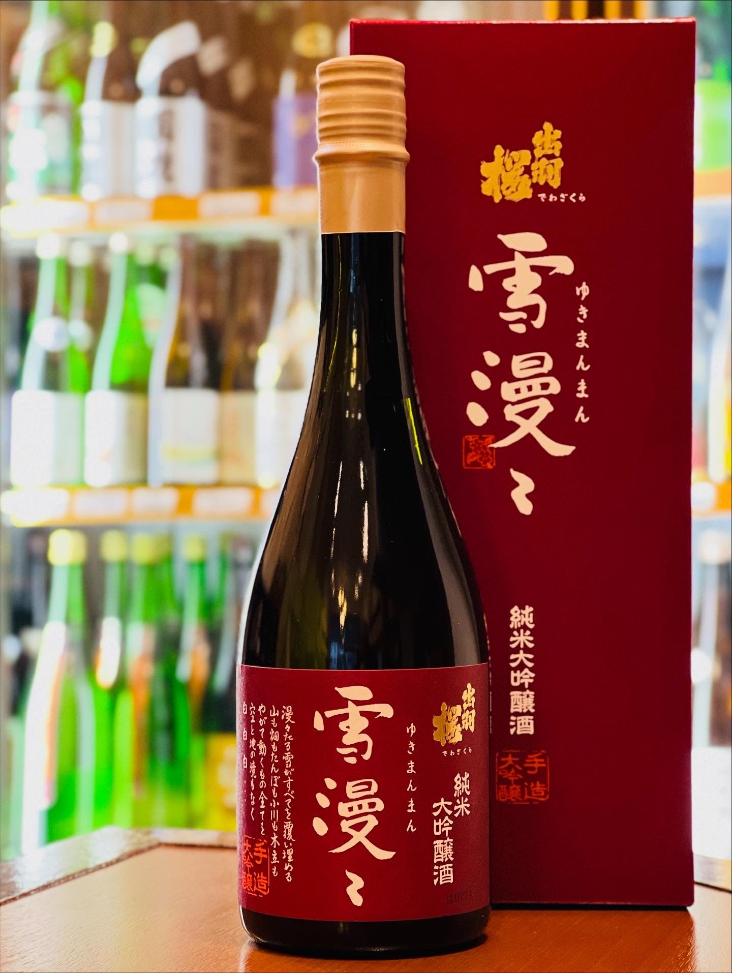 出羽桜 純米大吟醸 雪漫々 限定赤ラベル 720ml