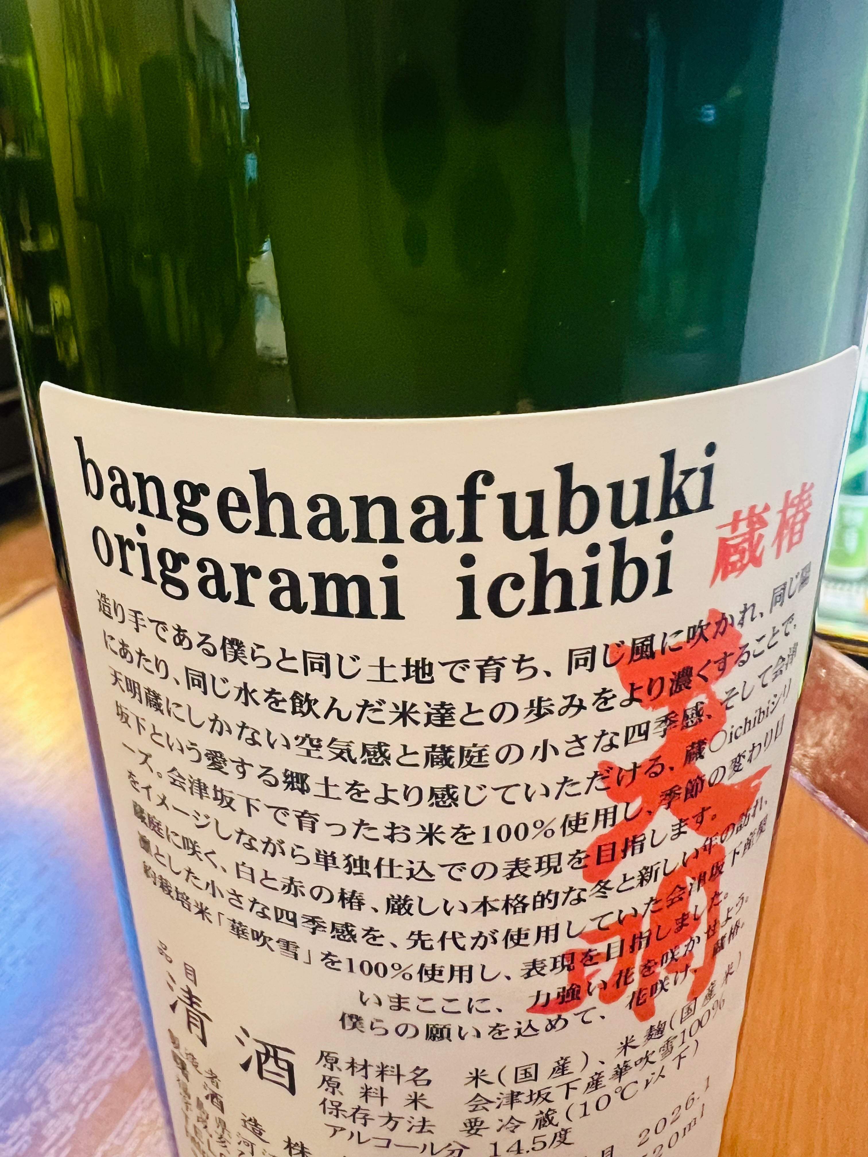 天明 蔵椿 純米吟醸 おりがらみ 一火 1800ml