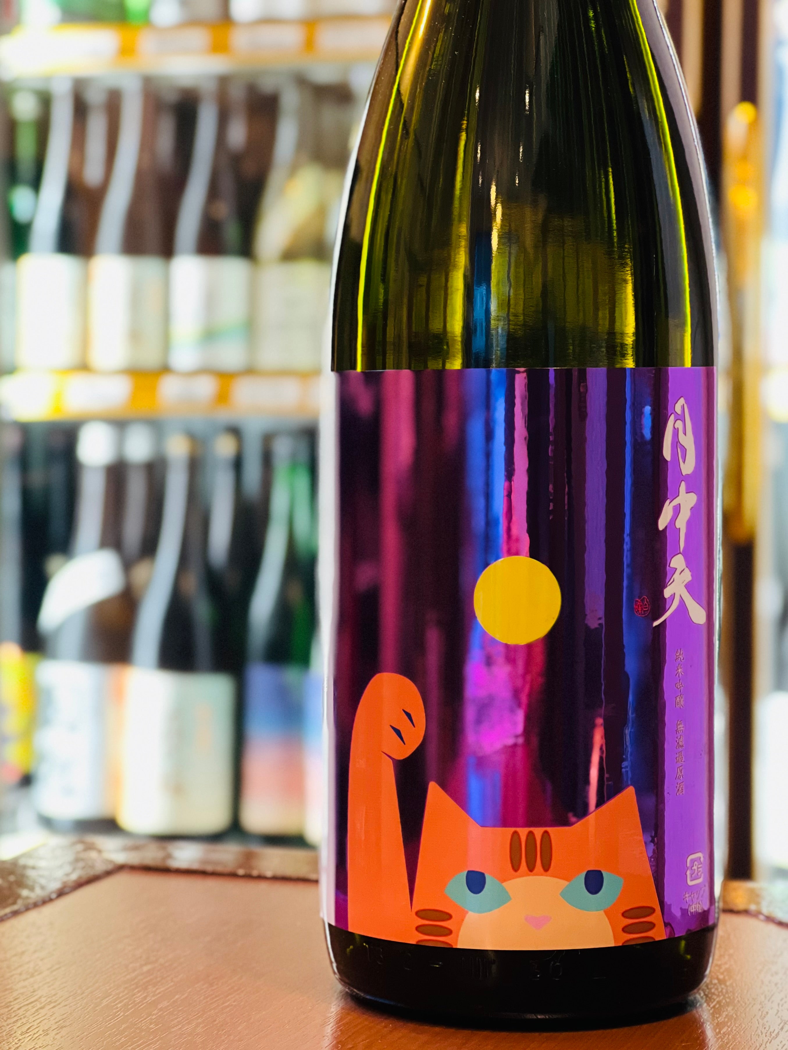 月中天 純米吟醸 無濾過原酒 一火 1800ml