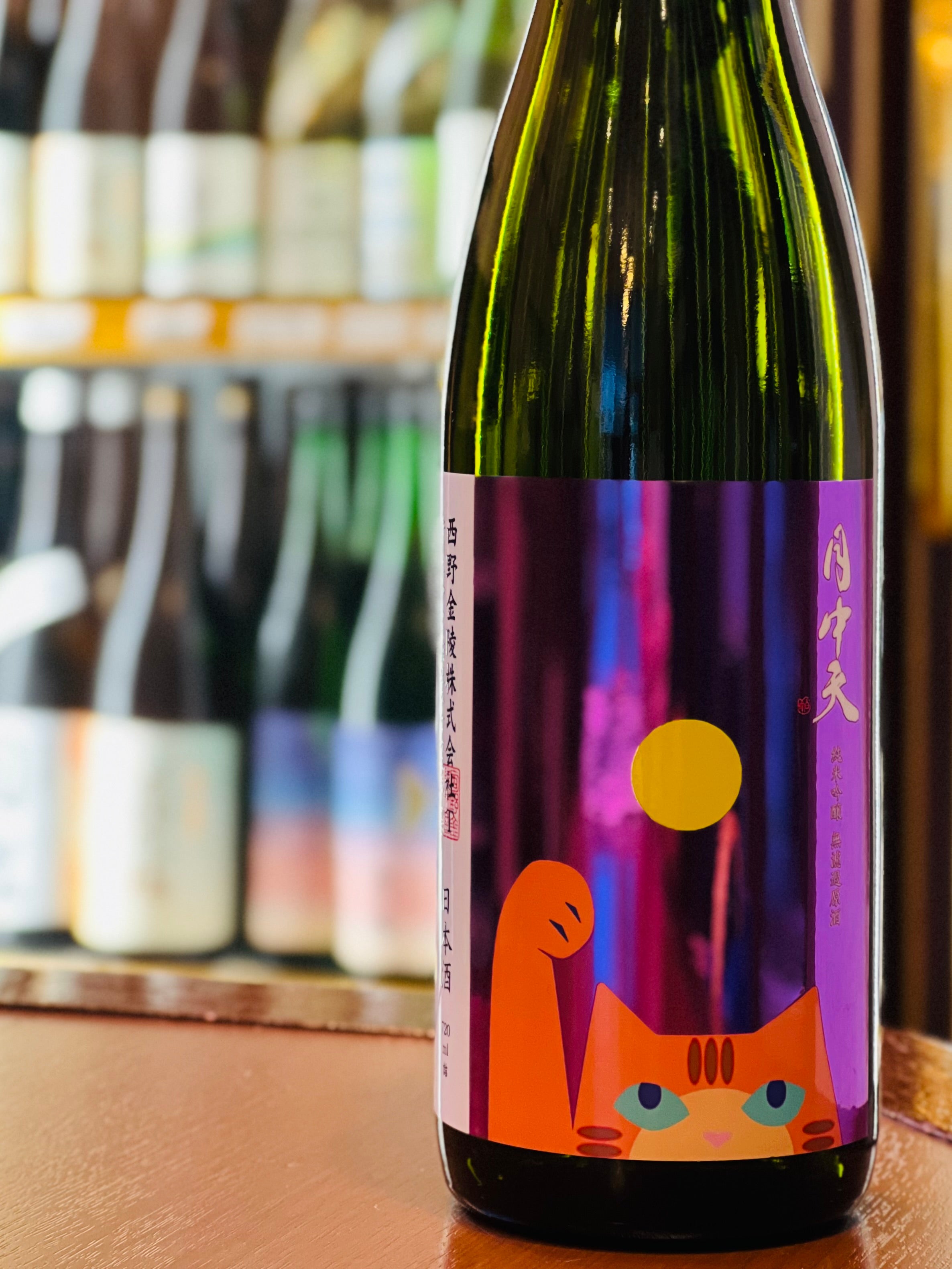 月中天 純米吟醸 無濾過原酒 一火 720ml