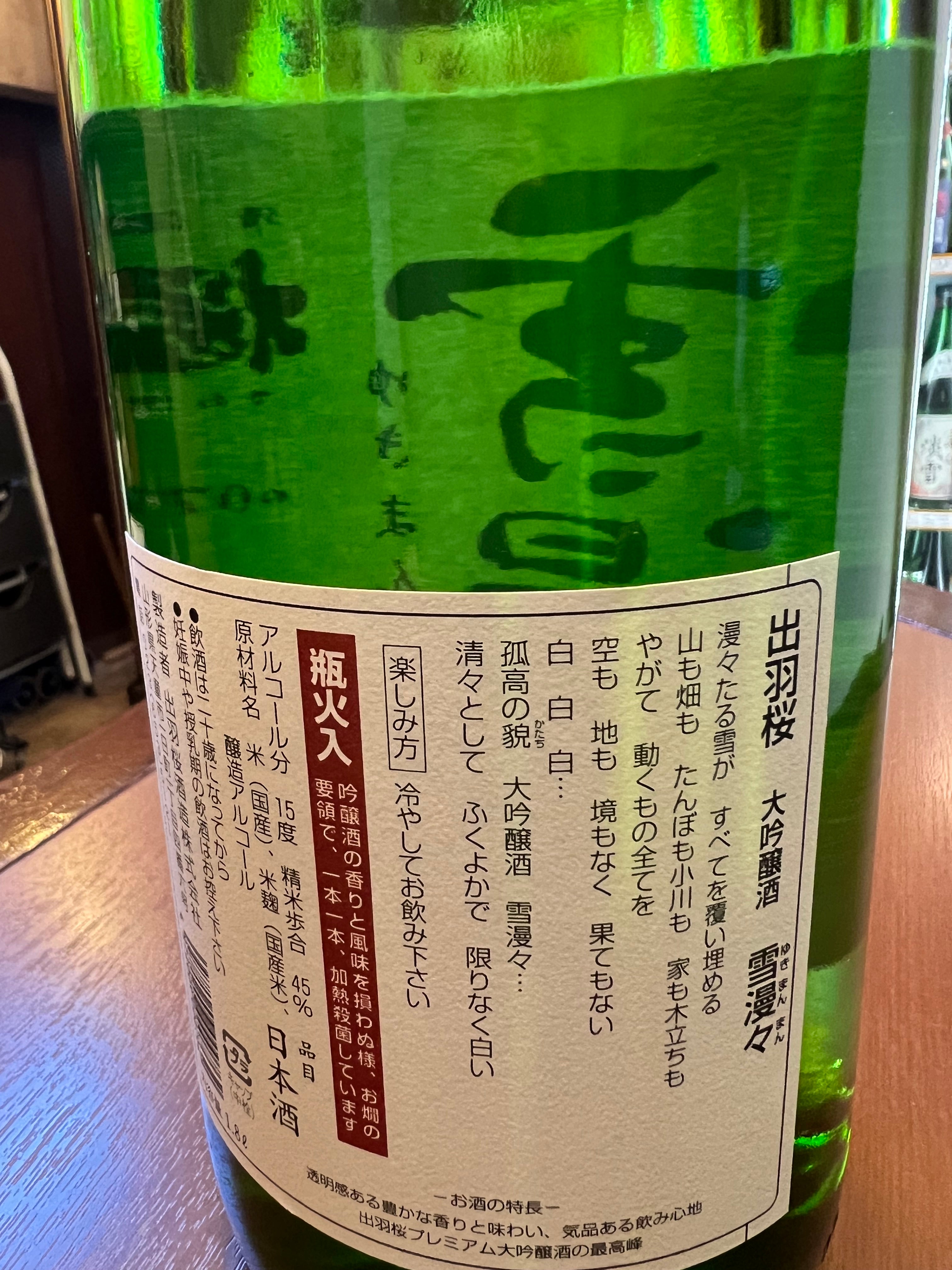 出羽桜 雪漫々 大吟醸 1800ml