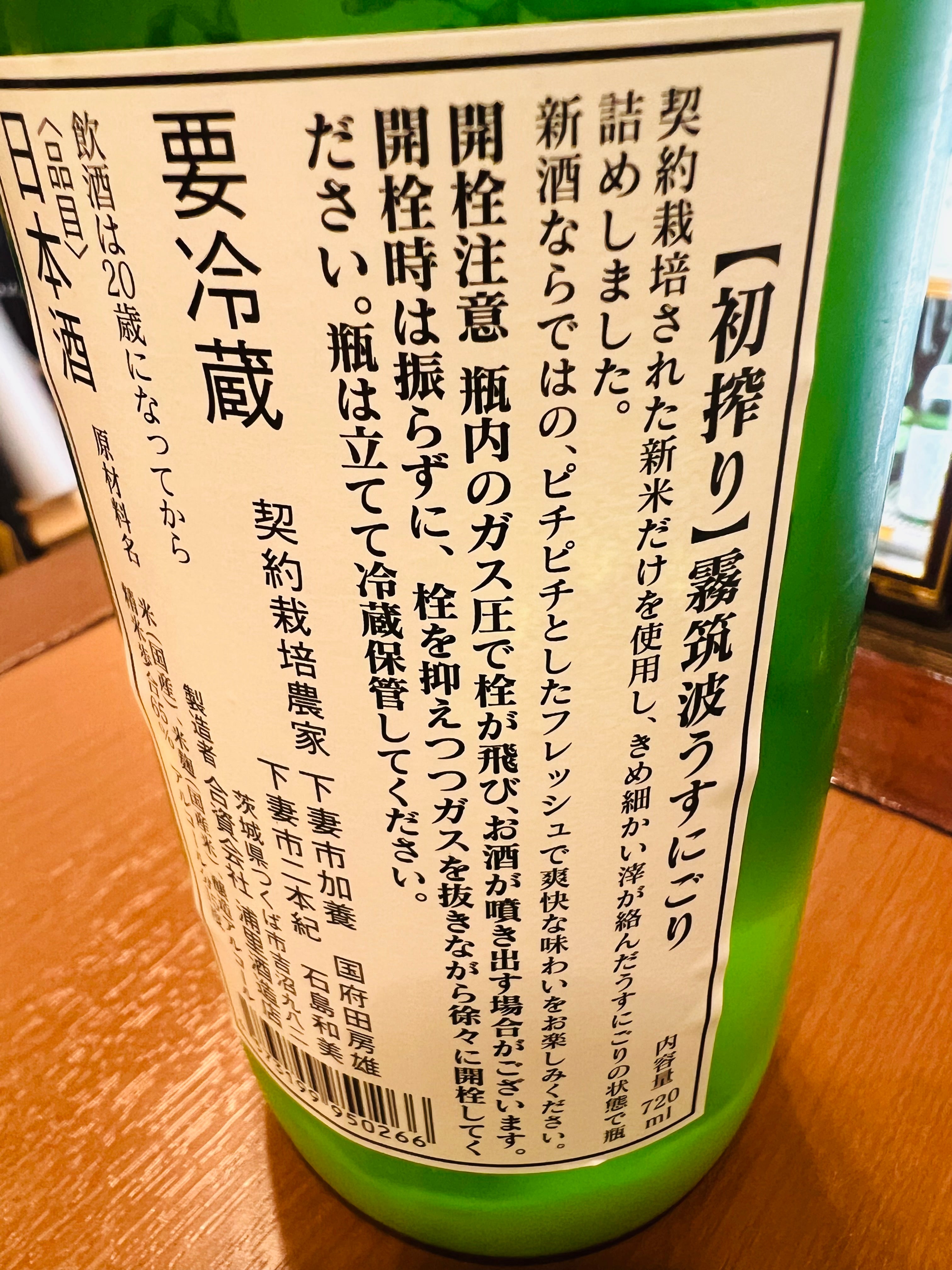 霧筑波 初搾り 無濾過本生 うすにごり 1800ml