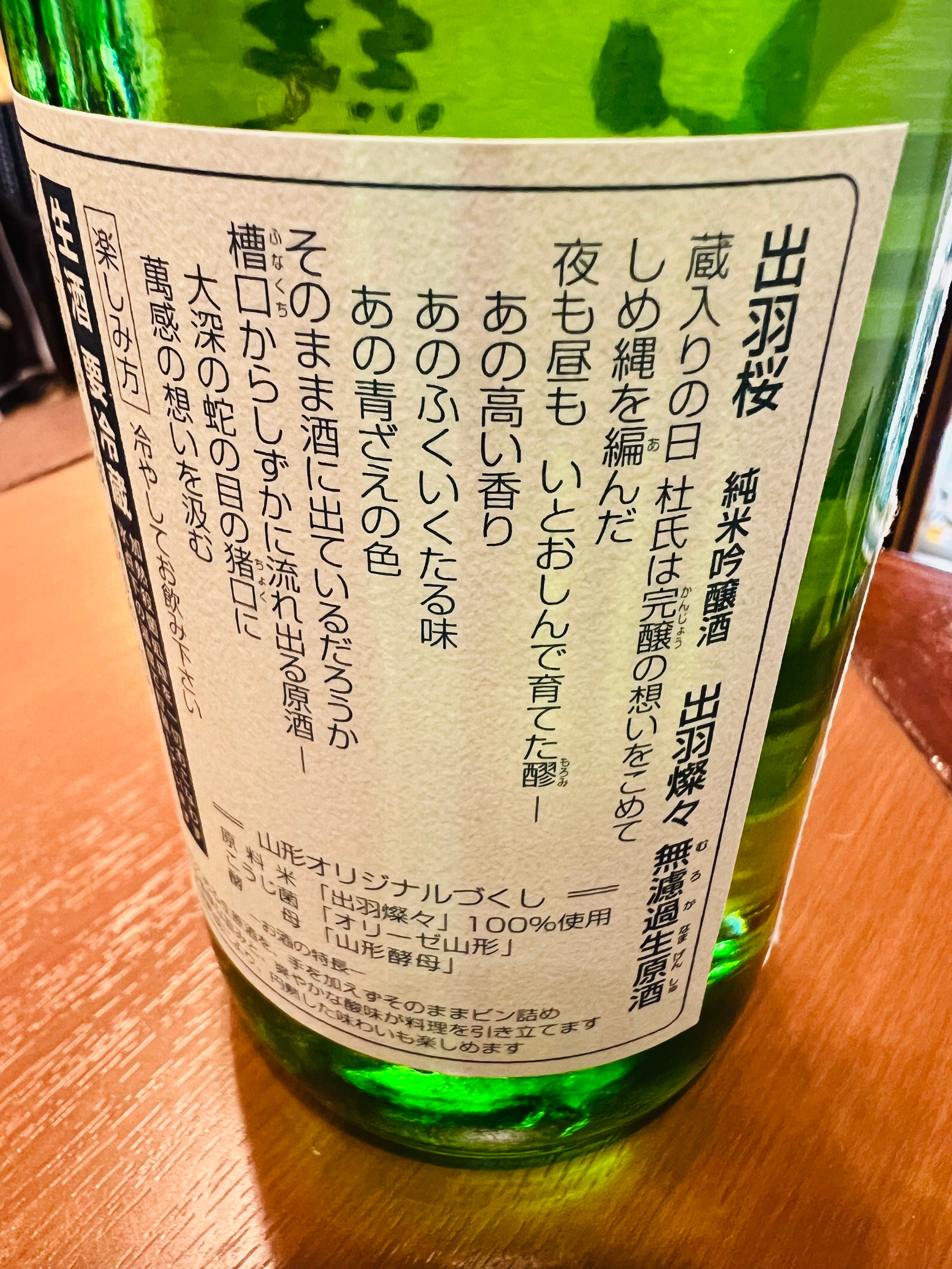 出羽桜 純米吟醸 出羽燦々記念酒 無濾過生原酒 1800ml