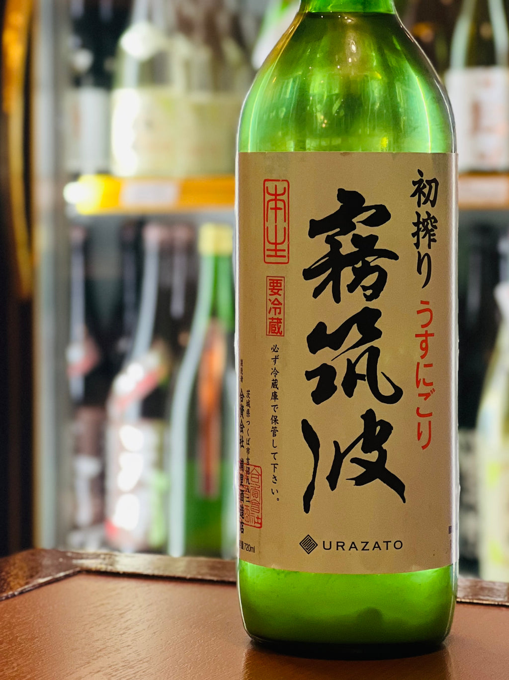 霧筑波 初搾り 無濾過本生 うすにごり 720ml