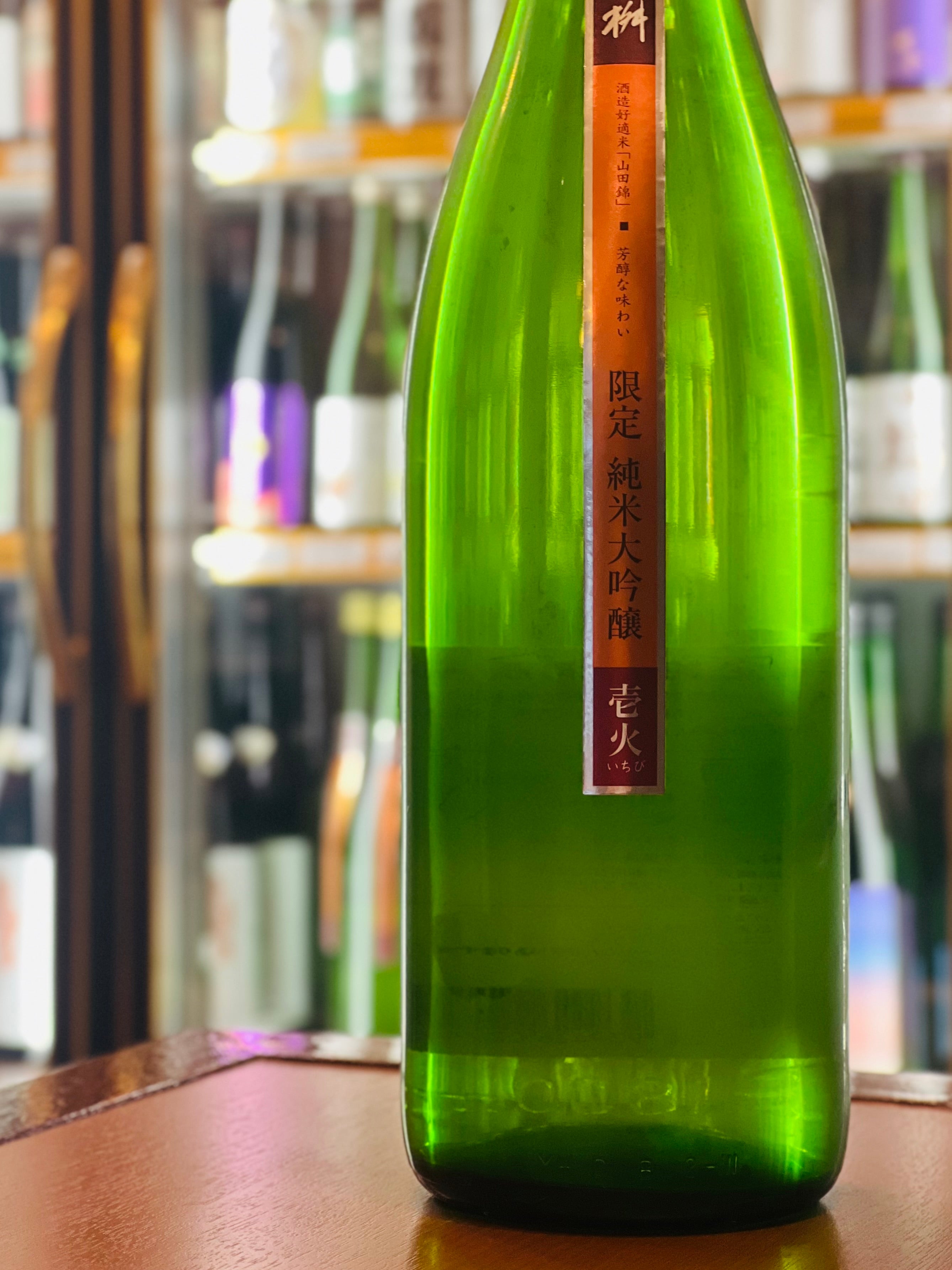 繁桝 限定 純米大吟醸 壱火 1800ml