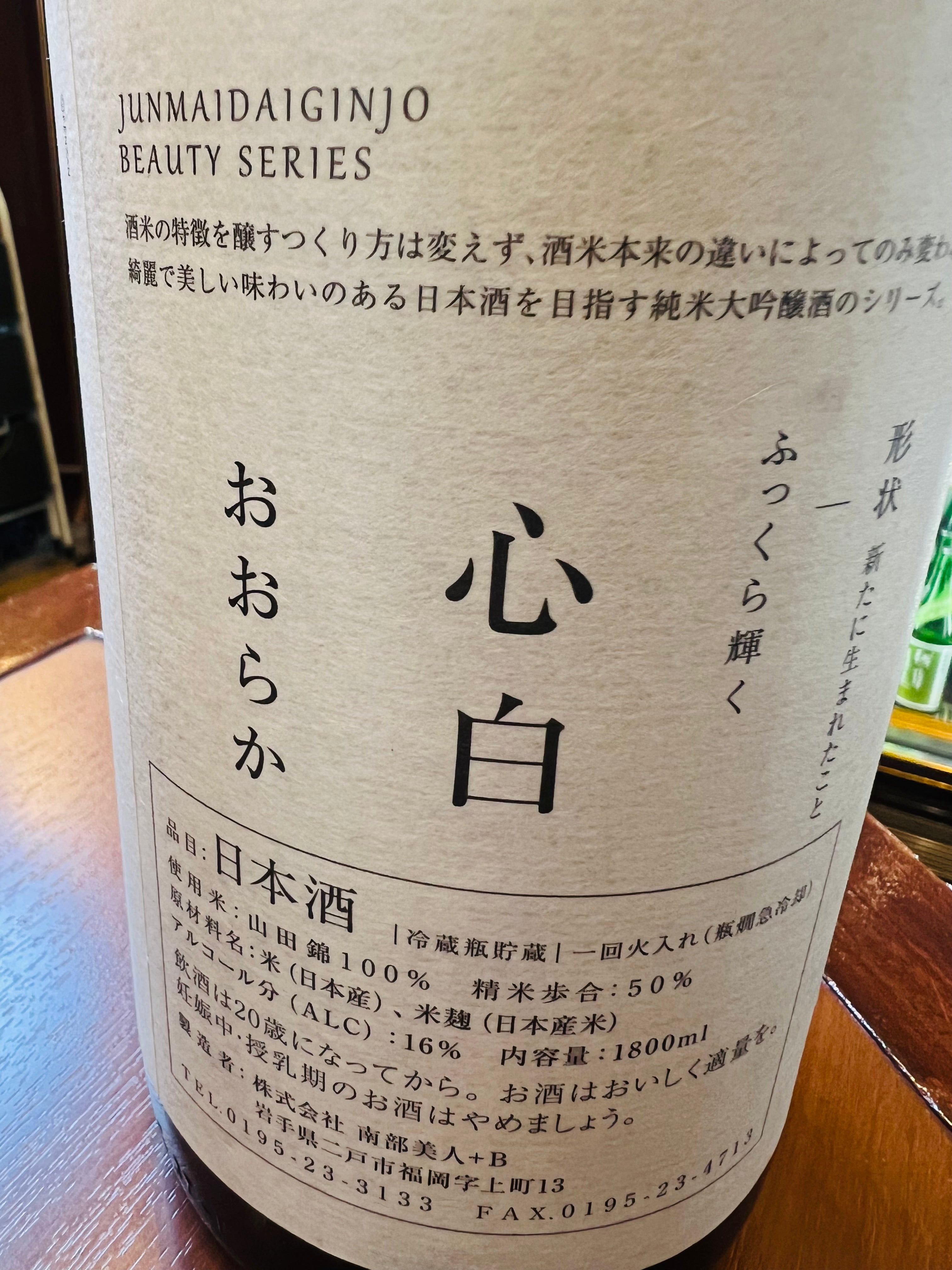 南部美人 純米大吟醸 山田錦 心白 720ml