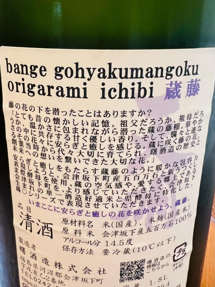 天明 蔵藤 純米吟醸おりがらみ一火の裏面ラベル、商品説明とスペック表記が記載された日本酒ボトルの背面ビュー