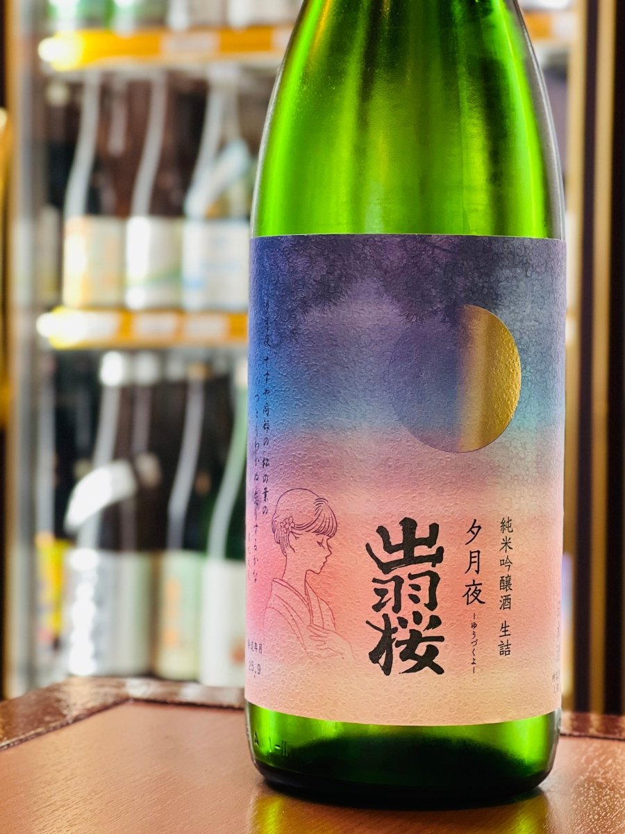 古今和歌集の和歌をモチーフにした、出羽桜の「大切な人を想いながら呑む、恋のお酒」夕月夜（ゆうづくよ）1800ml。一夏を超えて荒々しさが影を潜め、ふくよかな味わいとキレの良さが際立つ絶品食中酒です。柑橘のような爽やかさと、ほんのり枯れ葉のような熟成香が心地よく、鴨ロースや海老天といった旨味の強い料理とも相性抜群。秋の夜長に月を眺めながらゆっくりと味わいたい一升瓶。
