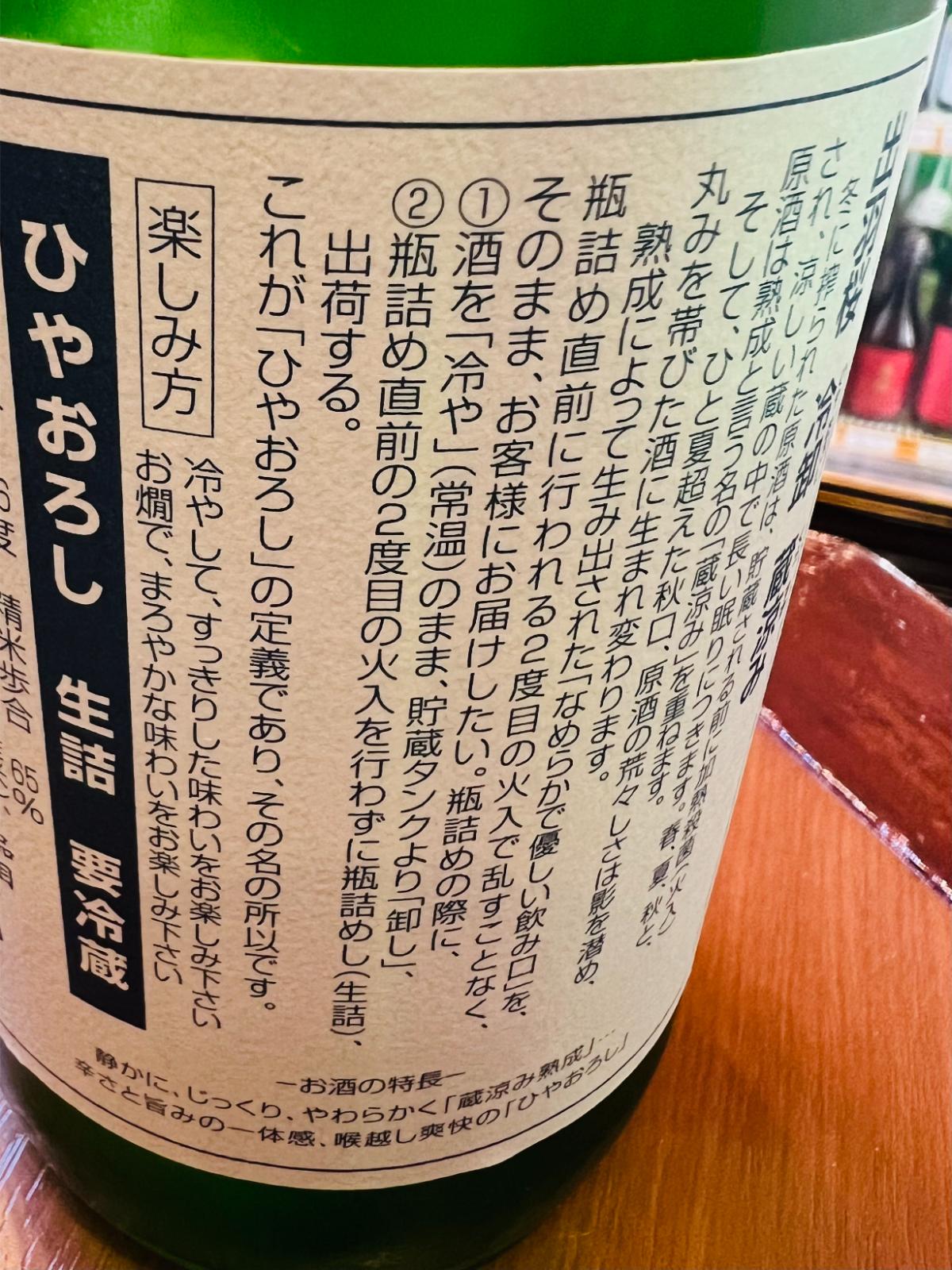出羽桜 冷卸 蔵涼みの裏面ラベル接写。冬に搾った酒を蔵で熟成させ、瓶詰め直前の二度目の火入れを行わず生詰めで出荷する「ひやおろし」の説明や、冷やしてすっきり、常温ではまろやかに楽しめる飲み方、要冷蔵などの商品情報が記載されている。