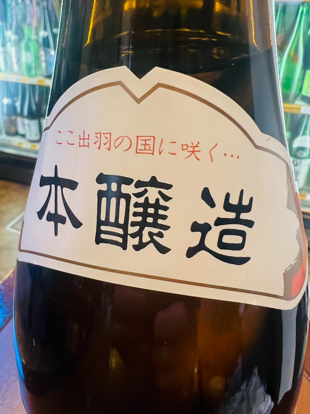 出羽桜 本醸造酒の首部分のラベル。「ここ出羽の国に咲く…」と記された、山形・出羽桜酒造の大定番酒らしいクラシックな雰囲気のシール。