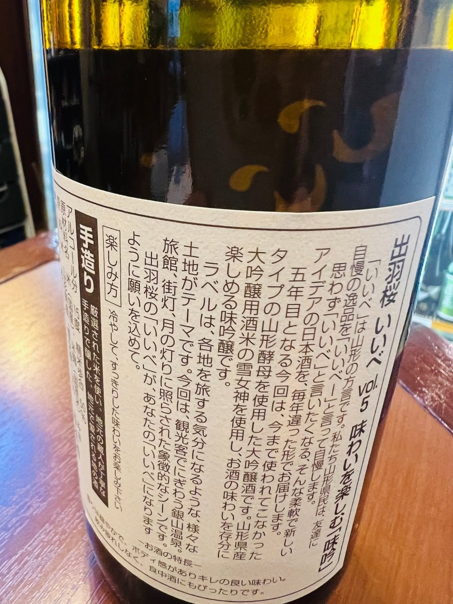 山形・出羽桜酒造「いいべ vol.5 大吟醸」の裏面ラベル詳細。山形の方言で自慢の逸品を指す「いいべ」企画の第5弾として、山形酵母と、山形県産の大吟醸用酒米「雪女神」を使用したこだわりが記されています。穏やかな香りと「ボディ感がありキレの良い味わい」を追求した味吟醸の設計思想とともに、銀山温泉をテーマにした情緒豊かなラベルの由来が綴られた、製品ストーリーを確認できる画像です。