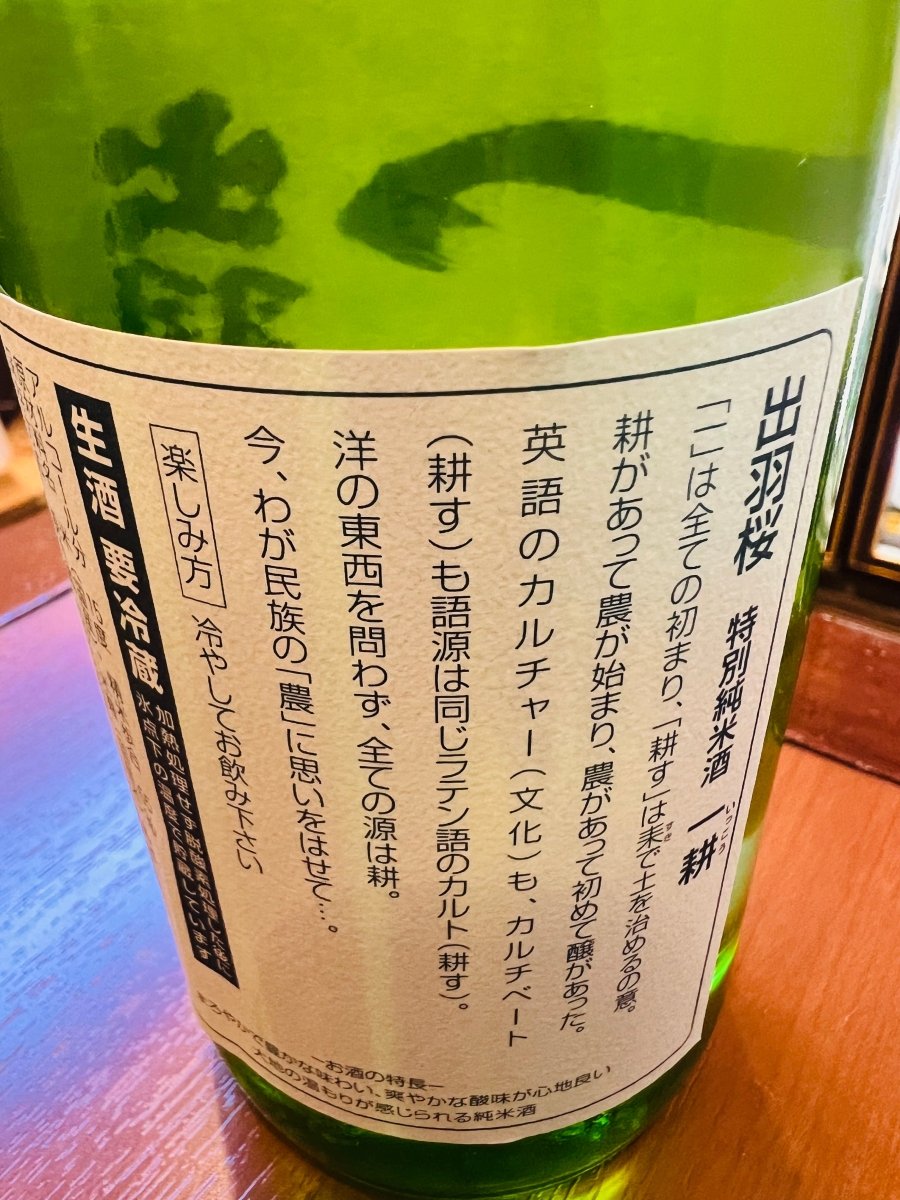 出羽桜 特別純米 一耕 本生の裏面ラベル。原料や製法、商品名の由来などが記載された詳細情報部分