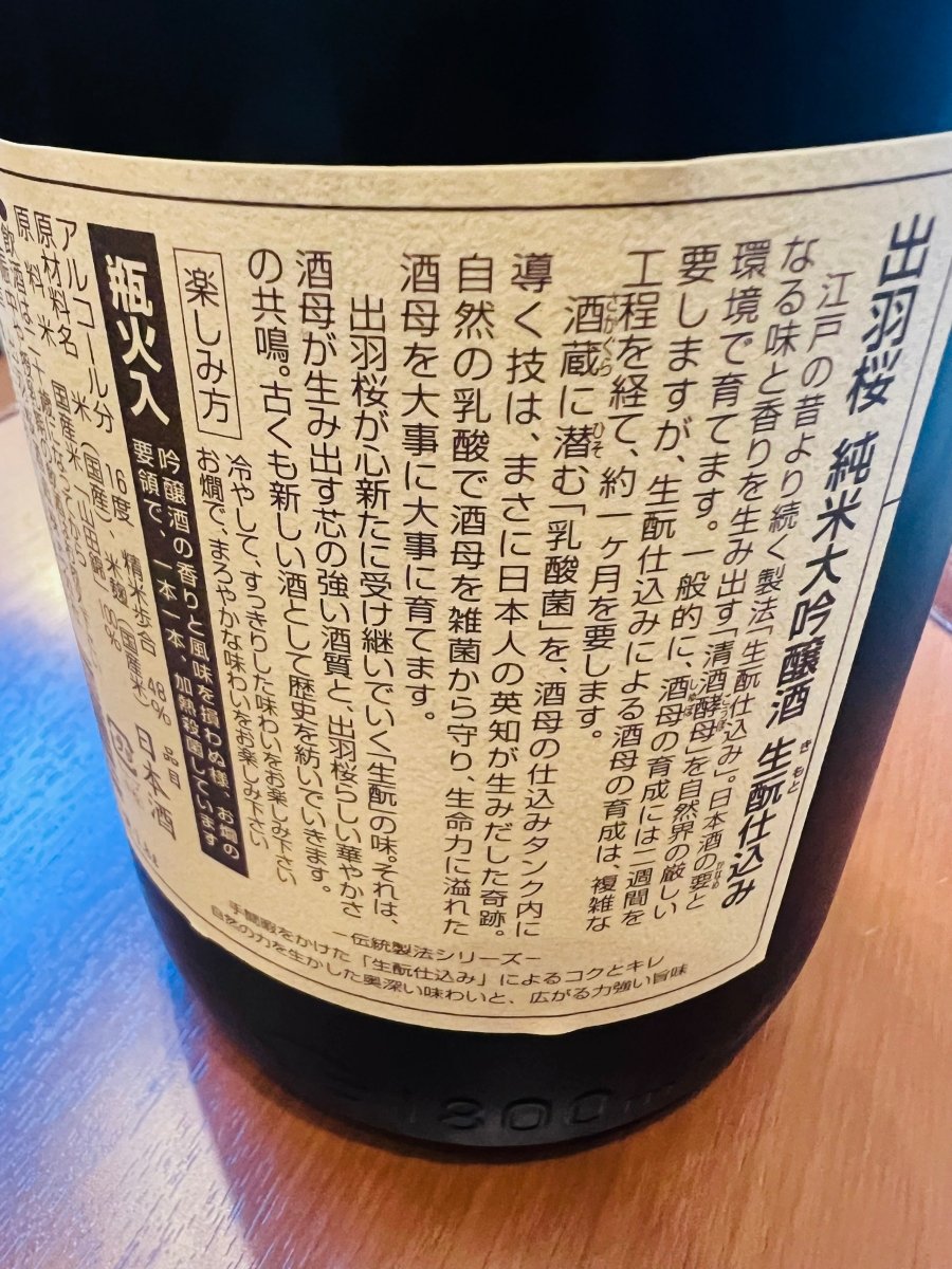 出羽桜「純米大吟醸 生酛仕込み」の裏ラベル。江戸時代から続く「生酛（きもと）仕込み」の製法解説が記されています。蔵に潜む乳酸菌を導き、約一ヶ月かけて生命力溢れる酒母を育てる工程や、芯の強い酒質と華やかさの共鳴を目指した蔵の想いが綴られています。