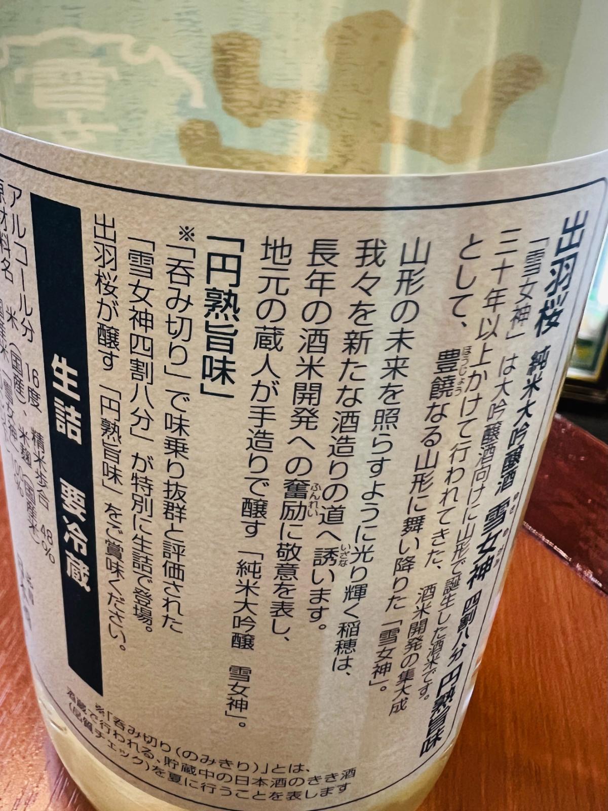 出羽桜 純米大吟醸 雪女神 生詰の裏面ラベル接写。山形県産酒米「雪女神」の開発背景と、「呑み切り」で味乗り抜群と評価された雪女神四割八分を特別に生詰で商品化した「円熟旨味」の特徴が記されている。