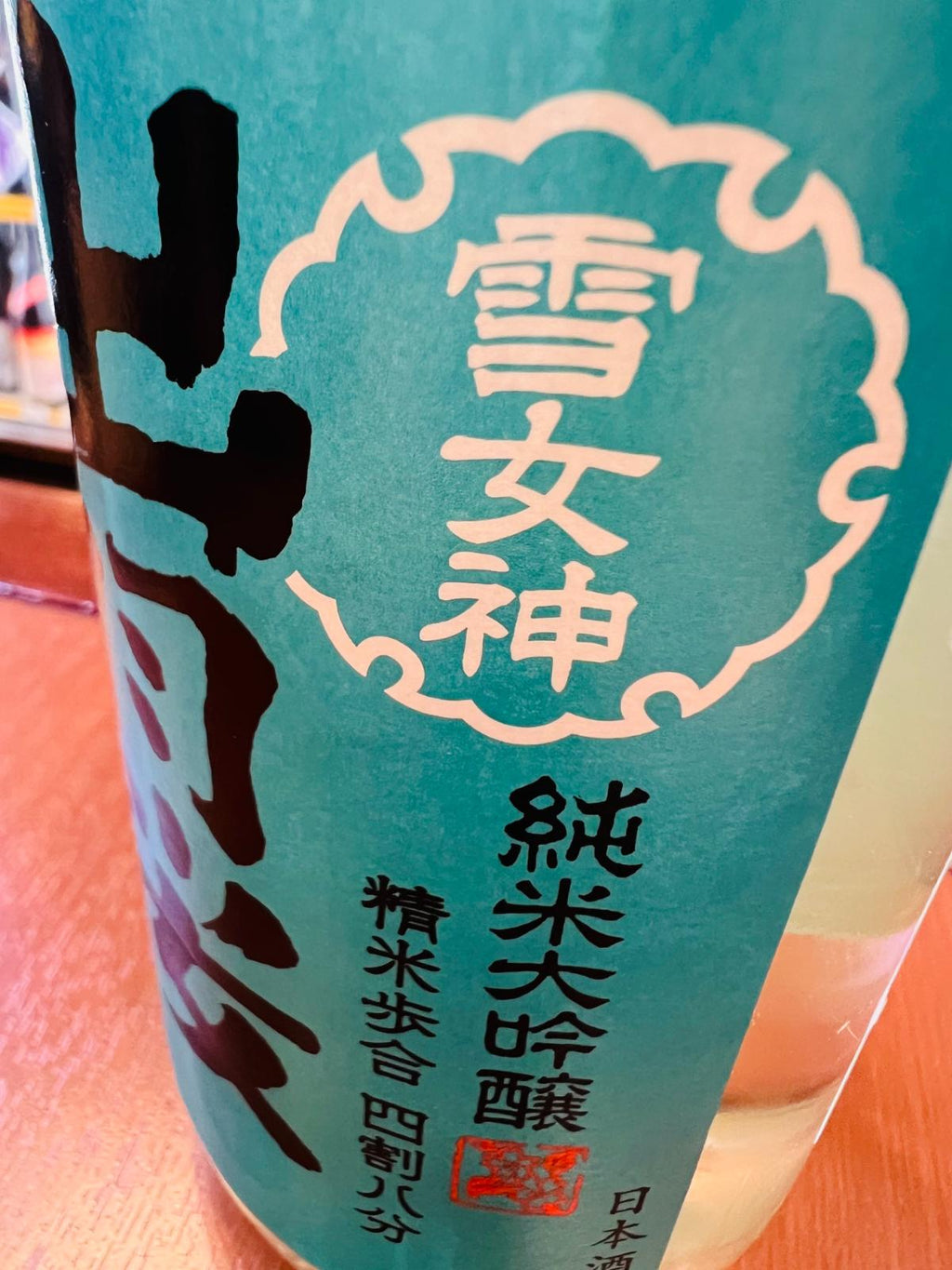 出羽桜 純米大吟醸 雪女神 生詰のラベル側面接写。「雪女神」「純米大吟醸」「精米歩合 四割八分」の表記と、鮮やかな青緑色のラベルデザインが確認できる。