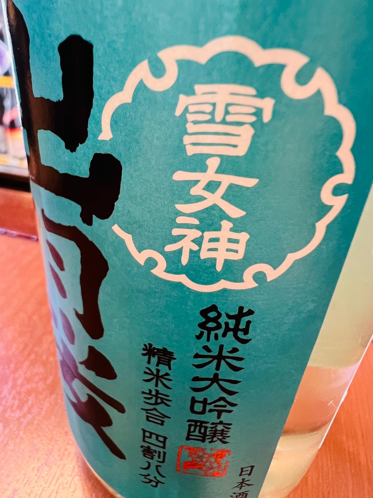 出羽桜 純米大吟醸 雪女神 生詰のラベル側面接写。「雪女神」「純米大吟醸」「精米歩合 四割八分」の表記と、鮮やかな青緑色のラベルデザインが確認できる。