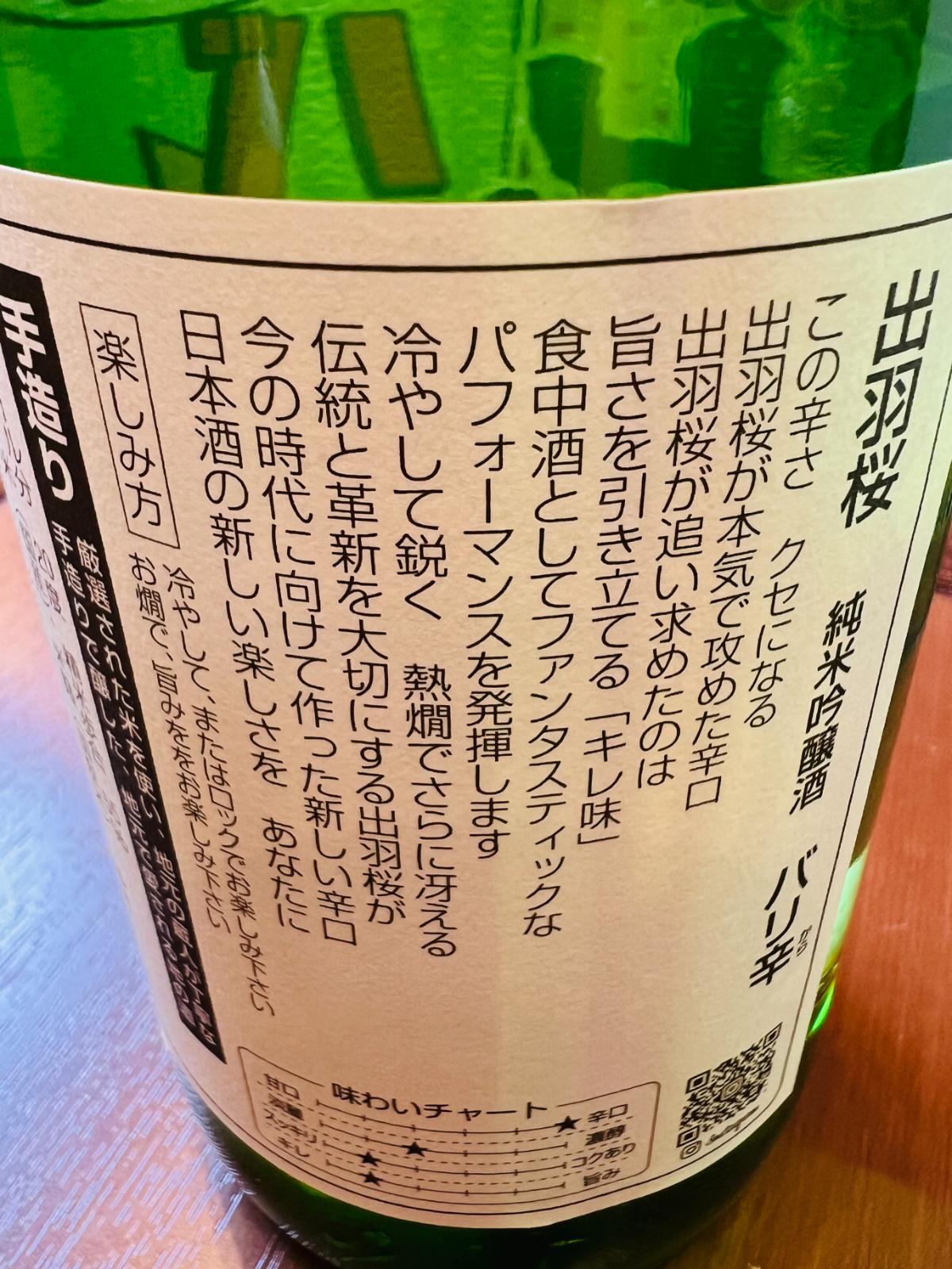 出羽桜 純米吟醸 バリ辛の裏面ラベル。辛さのクセになる味わいや、食中酒としてのキレ味、冷やして鋭く熱燗でさらに冴える楽しみ方など、バリ辛の味わい説明が確認できる裏面ラベル詳細。