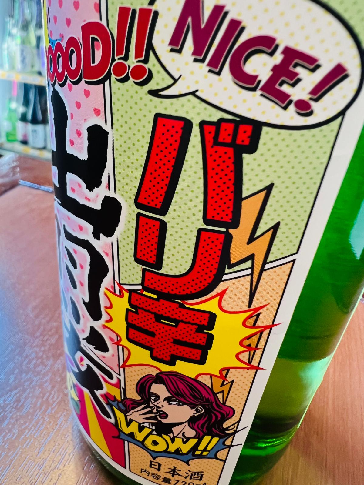 出羽桜 純米吟醸 バリ辛のラベル接写画像。「バリ辛」の文字や「GOOD!!」「NICE!」「WOW!!」などの吹き出し、漫画風の人物イラストが描かれた、インパクトのあるラベルデザインが確認できる商品詳細画像。