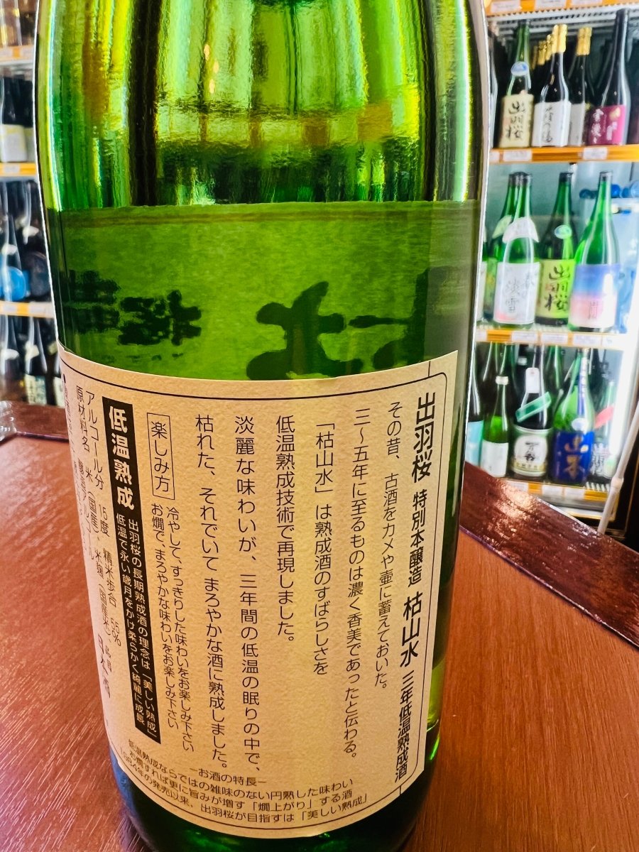 「出羽桜 三年熟成大古酒 枯山水」の裏面ラベル。三年の歳月を低温で眠らせることで、淡麗な酒がまろやかに円熟したストーリーが記されています。精米歩合55％、アルコール分15度といったスペックに加え、冷やしてスッキリ、お燗でまろやかといった「楽しみ方」の提案も確認できる、熟成酒の魅力を伝える画像です。