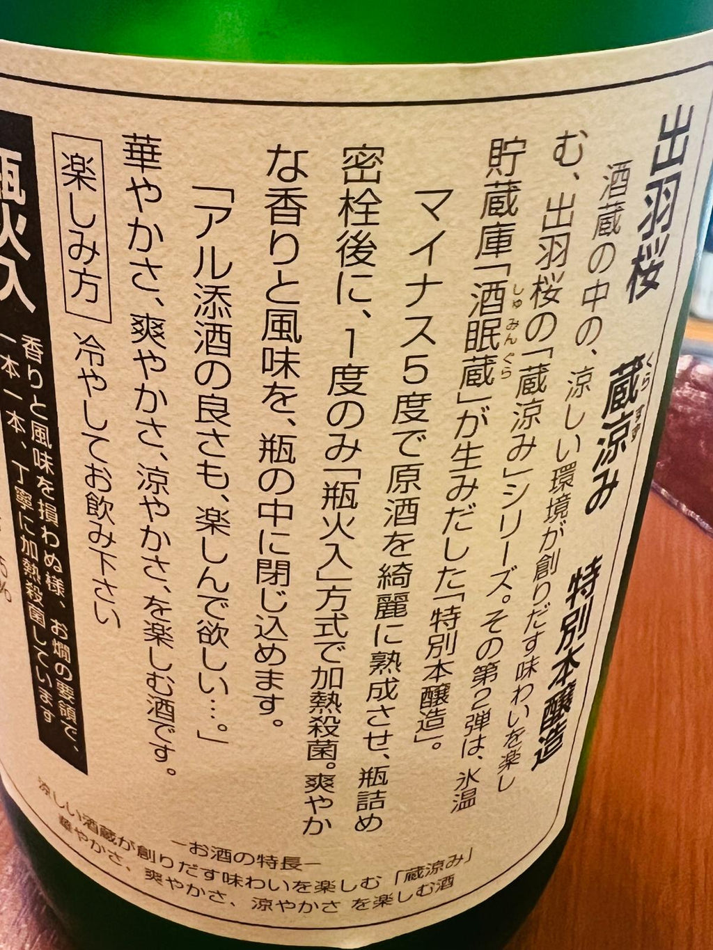 出羽桜 蔵涼み 特別本醸造の裏面ラベル。氷温貯蔵庫「酒眠蔵」で熟成し、瓶火入れで爽やかな香りと風味を閉じ込めたお酒であることなどの記載。