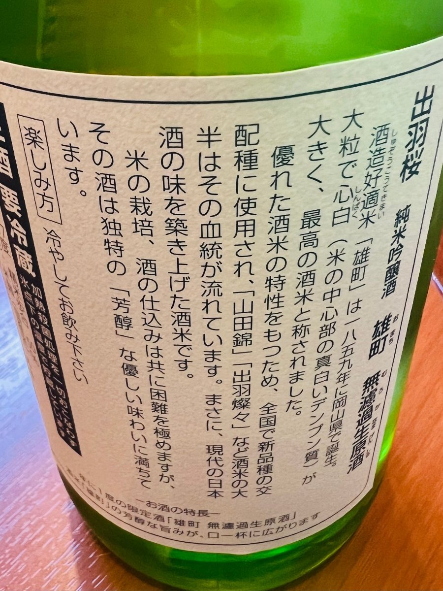 出羽桜 純米吟醸 雄町 無濾過生原酒の裏ラベル詳細。雄町米の特徴や酒質の説明が記載されている。