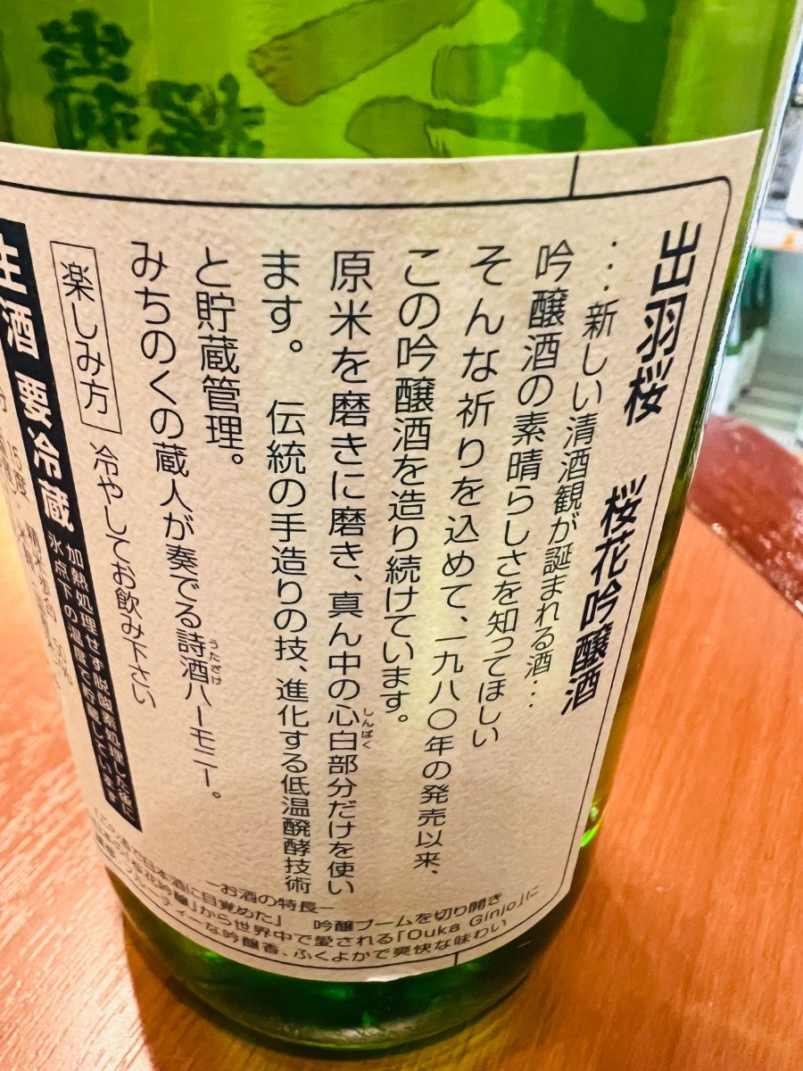 「出羽桜 桜花吟醸 本生」の裏面ラベル。「生酒 要冷蔵」の大きな文字。加熱処理を一切しないフレッシュなお酒です。1980年の発売以来、吟醸酒の素晴らしさを知ってほしいという祈りを込めて醸し続けられている歴史が綴られています。精米歩合50％の心白（しんぱく）のみを使用し、伝統の技と進化する低温発酵技術が生み出す、ピチピチと元気な味わいの背景が伝わる画像です。