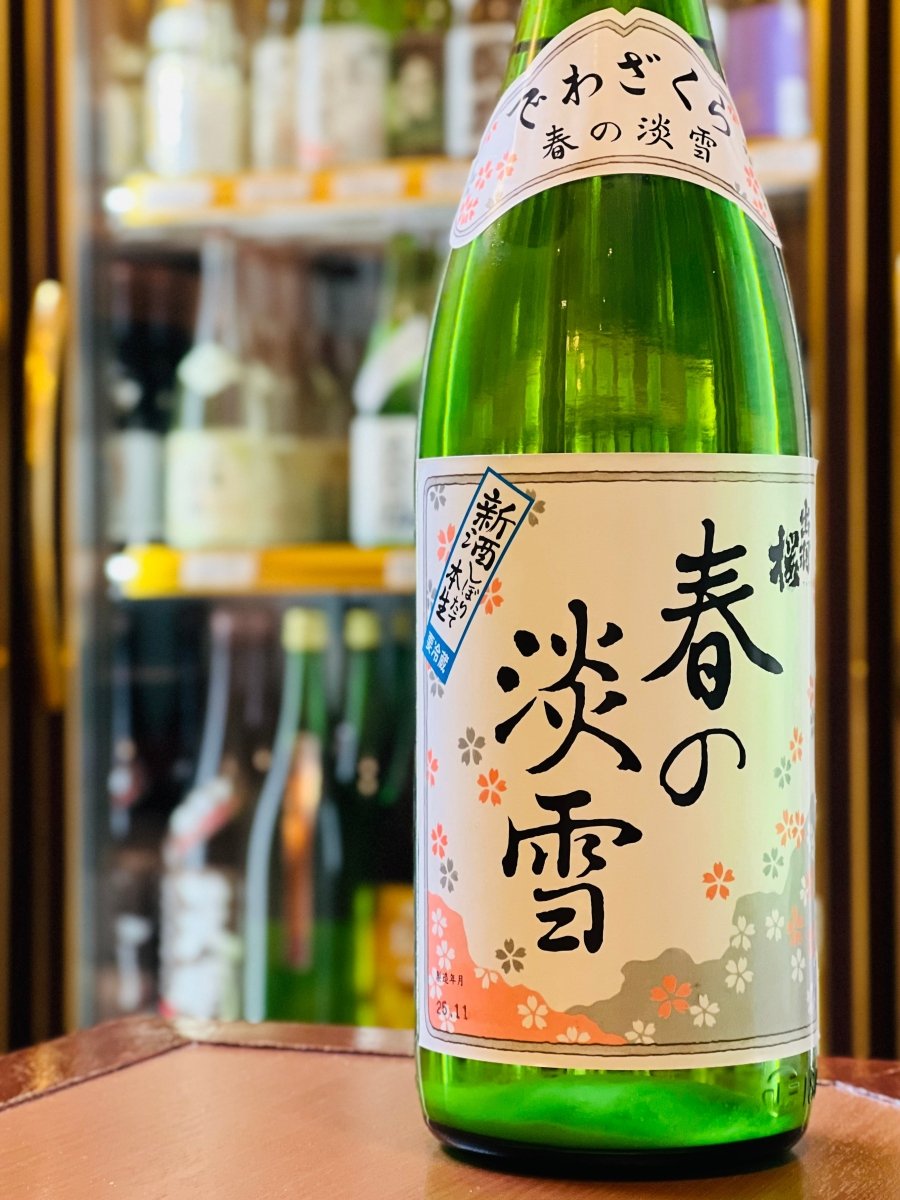 出羽桜の「春の淡雪」1800ml。新酒しぼりたてならではのフレッシュさと、雪解けの霞を思わせる繊細なバランスが絶妙な逸品です。キンキンに冷やした状態はもちろん、常温に近い温度での柔らかな質感も格別。うなぎの蒲焼きやおでんといった、旨味の強い料理とも相性抜群な、春の宴を彩る一升瓶。