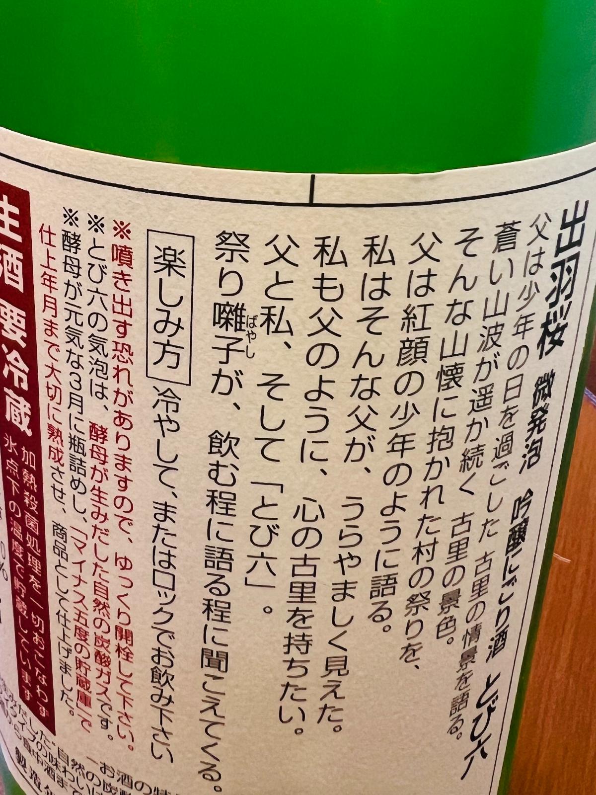 出羽桜 微発泡 吟醸にごり とび六 本生の裏面ラベル。商品コンセプトや商品紹介、噴き出し注意などの商品情報を確認できるラベル。