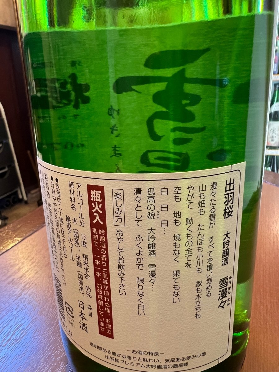 出羽桜 雪漫々 大吟醸 1800ml｜日本酒通販・味や相性の良いおつまみも