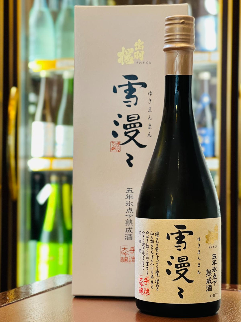 出羽桜 雪漫々 氷点下五年熟成酒 720mlと専用箱。山形県天童市・出羽桜酒造が山田錦を35％まで磨いて醸した大吟醸を、マイナス5度の熟成蔵で5年間低温熟成。若々しさを残しながら、まろやかで奥深い味わいに仕上げた箱入りの熟成酒。