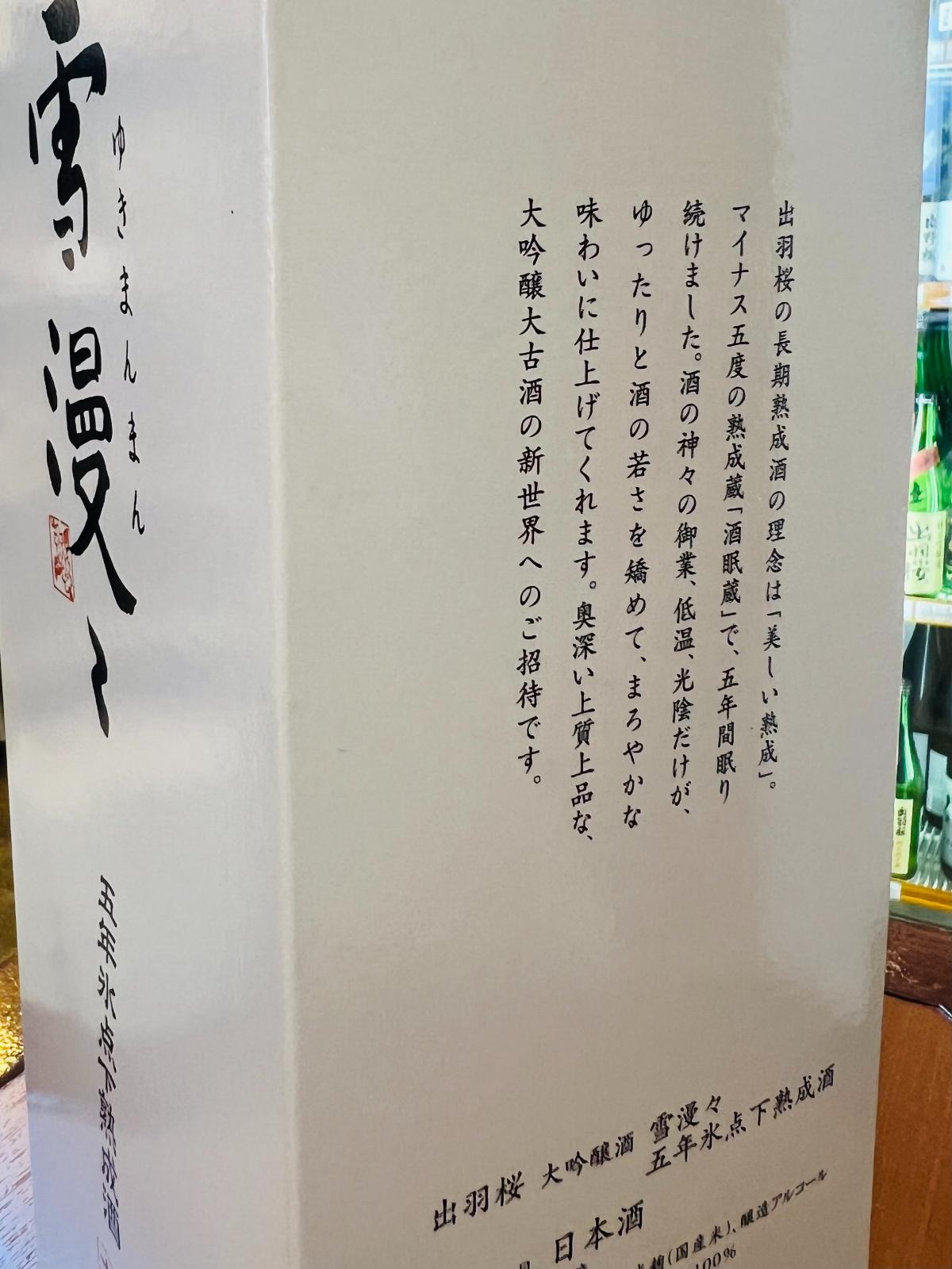 出羽桜 雪漫々 氷点下五年熟成酒の専用箱側面。山形県天童市・出羽桜酒造が、大吟醸酒をマイナス5度の熟成蔵「酒眠蔵」で5年間低温熟成し、若々しさを残しながら、まろやかで奥深い味わいに仕上げたことの記載。