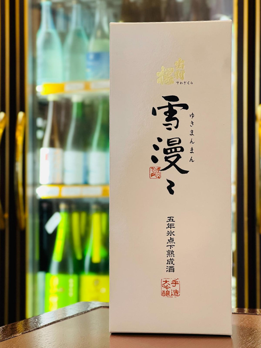 出羽桜 雪漫々 氷点下五年熟成酒 720mlの専用箱。山形県天童市・出羽桜酒造が手がける大吟醸を、氷点下で5年間熟成させた雪漫々シリーズの熟成酒用化粧箱。贈答にも適した箱入り商品。