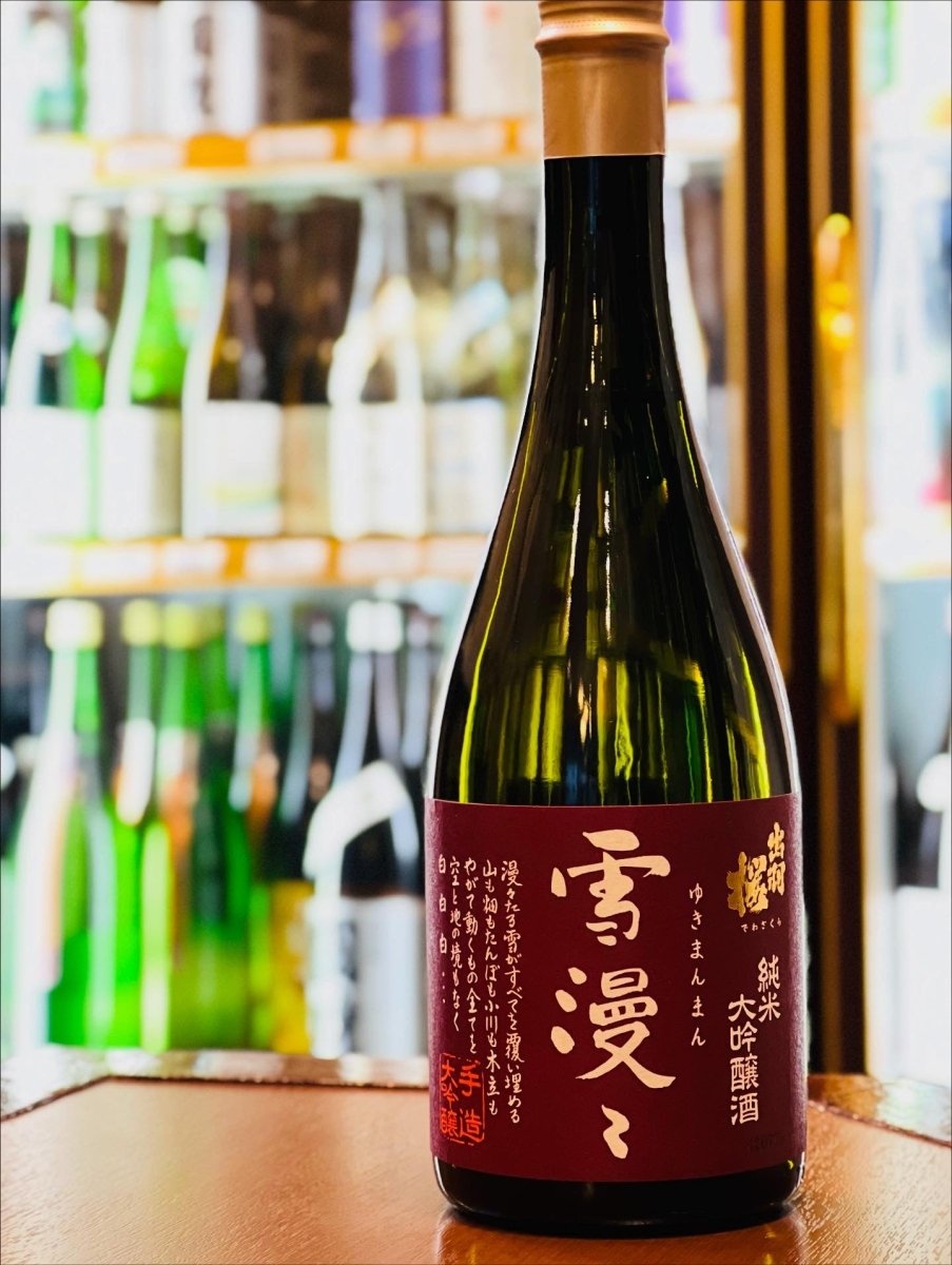 山形・出羽桜酒造の最高峰「純米大吟醸 雪漫々（ゆきまんまん）」720mlボトル。蔵が最も冷え込む時期に仕込まれる、希少な“タンク一本”の限定酒です。深紅のラベルには、雪深い冬の情景を綴った詩が記されており、手造りの温かみと凛とした風格を感じさせます。高級りんごやいちごを思わせる華やかな香りと、シルクのような滑らかな口当たりを堪能できる、特別な一日のための一本です。