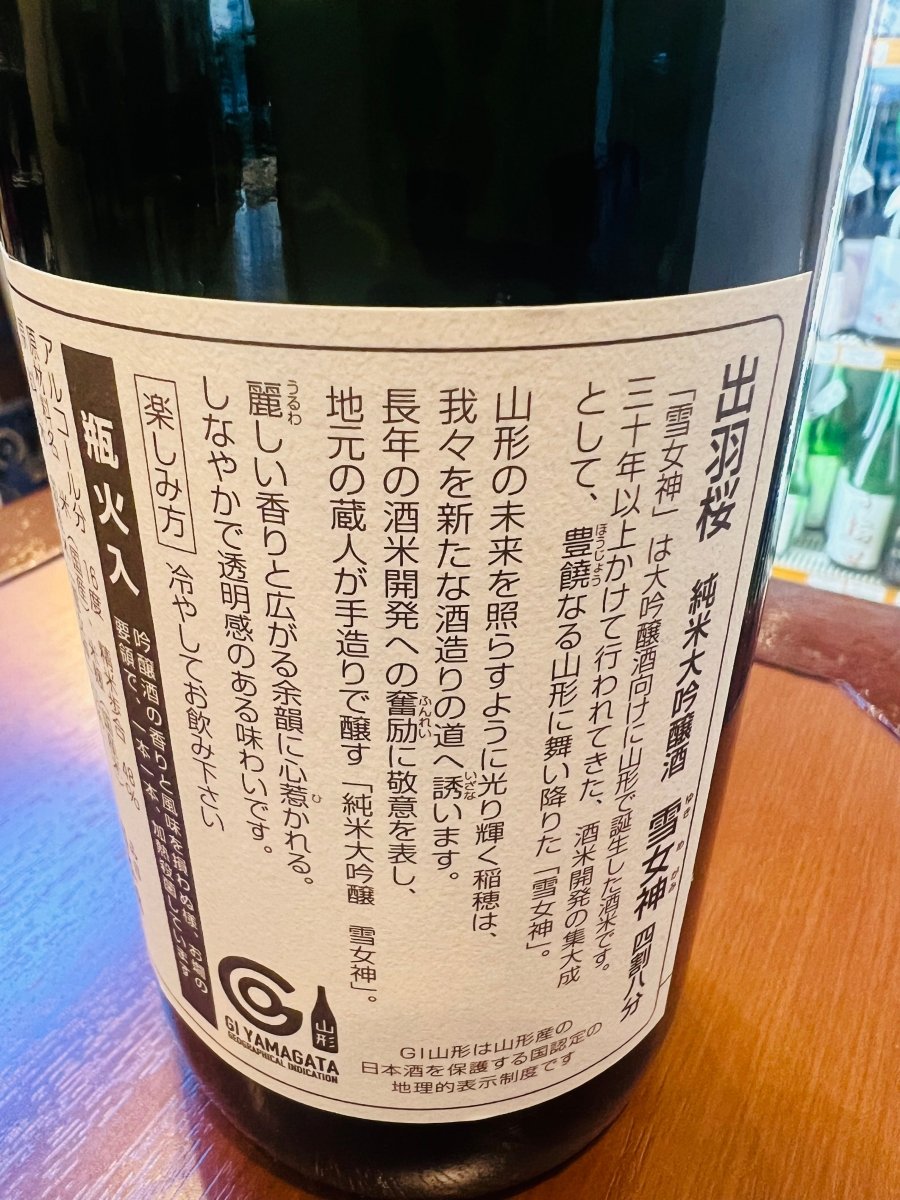 「出羽桜 純米大吟醸 雪女神 四割八分」の裏面ラベル。山形県が30年以上かけて開発した大吟醸向け酒米「雪女神」の集大成としての歩みと、地元の蔵人が手造りで醸すこだわりが記されています。麗しい香りと透明感のある味わいを支える精米歩合48％、アルコール分16％のスペック、そしてGI山形認定の品質保証が確認できる画像です。