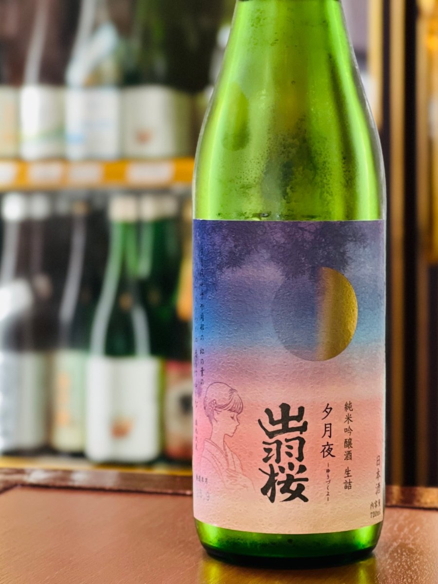 山形・出羽桜酒造の秋冬限定「純米吟醸 生詰 夕月夜（ゆうづくよ）」720mlボトル。冬に搾った原酒を一夏寝かせ、瓶詰め前の2度目の火入れを行わない「生詰」で仕上げた、なめらかでほど良いフレッシュ感が特徴のひやおろしです。梨や生クリームを思わせる落ち着いた香りと、つるつる・ふわふわとした口当たりが魅力。いわしの刺身や茄子の煮びたしなど、繊細な和食にうっとりと寄り添う四合瓶サイズです。