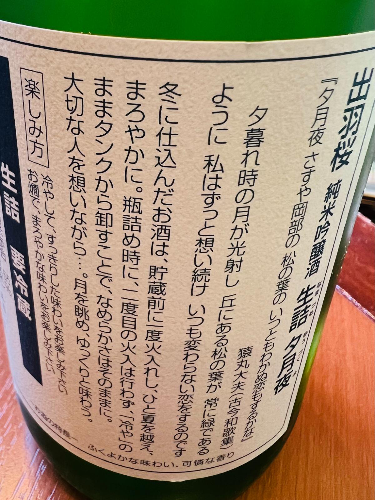 yu様明日発送 出羽桜 夕月夜 純米吟醸 生詰 720ml｜日本酒通販・味や相性の良い