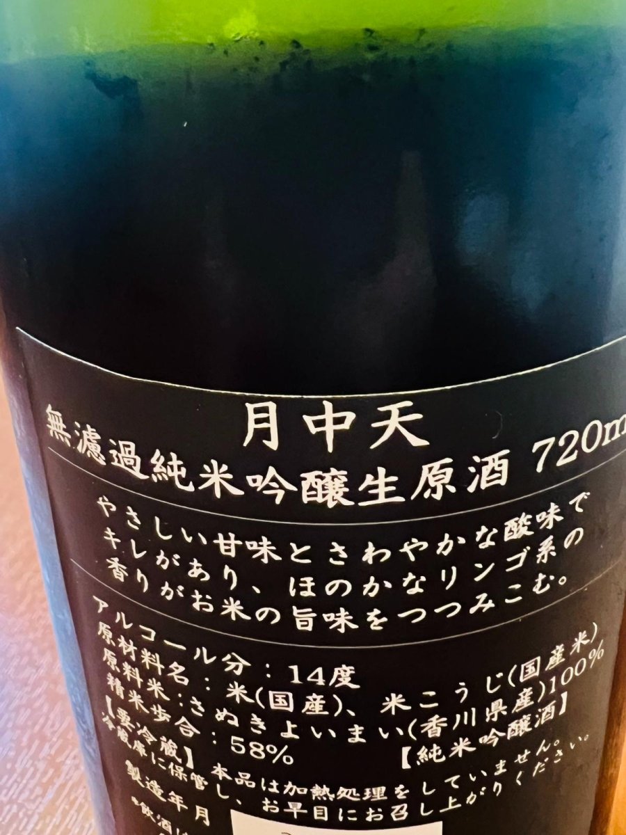 月中天 純米吟醸 無濾過生原酒の裏面ラベル、スペックや説明文などの詳細が記載