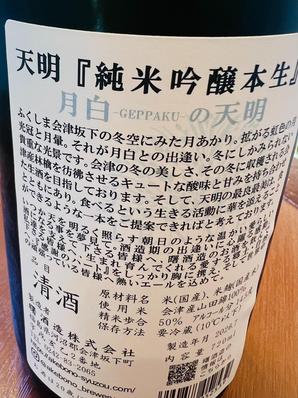 月白の天明 純米吟醸 本生の裏面ラベル。福島県会津坂下町・曙酒造が会津産山田錦を100％使用し、精米歩合50％、アルコール14.5度で醸す生酒。月明かりをテーマにした商品コンセプトと、キュートな酸味と甘味を備えた酒質について記載。