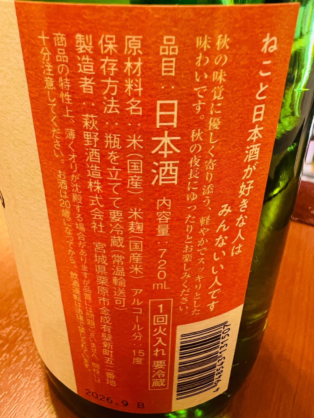 萩の鶴 別仕込 ハロウィン猫のラベル側面接写。「ねこと日本酒が好きな人はみんないい人です」のメッセージや、秋の夜長に寄り添う軽やかですっきりした味わいというコンセプト、国産米・国産米麹、アルコール15度、720ml、一回火入れ・要冷蔵などの商品詳細が記載されている。