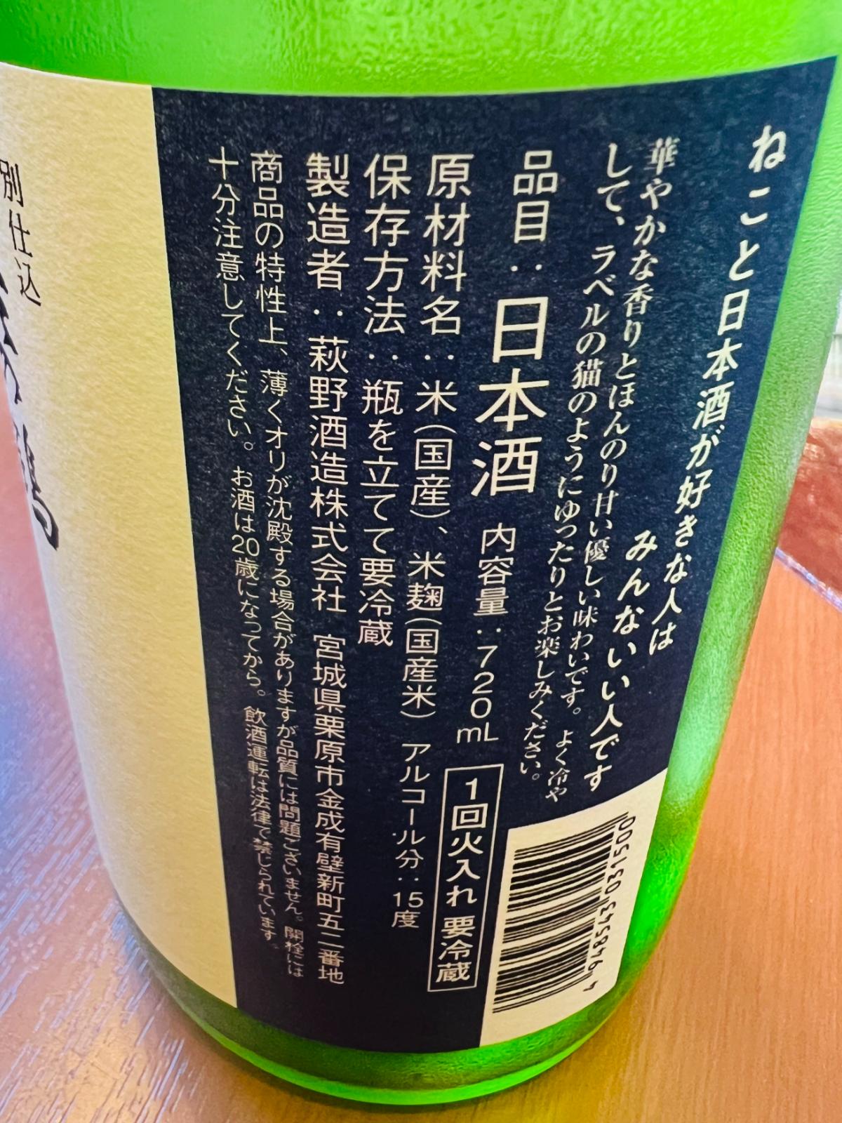 萩の鶴 別仕込 夕涼み猫のラベル側面。「ねこと日本酒が好きな人はみんないい人です」のメッセージと、アルコール15度・720ml・1回火入れ・要冷蔵などの商品情報を記載。