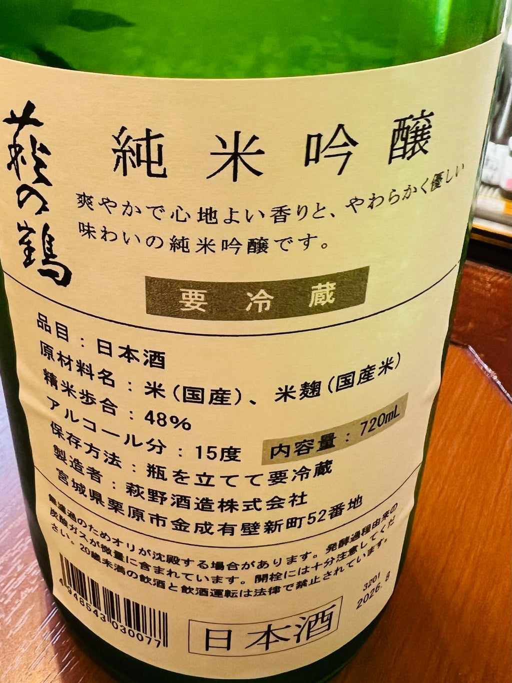 萩の鶴 純米吟醸の裏面ラベル。宮城県栗原市・萩野酒造が醸す純米吟醸で、精米歩合48％、アルコール15度。爽やかで心地よい香りと、やわらかく優しい味わいであることや、要冷蔵であることが記載。