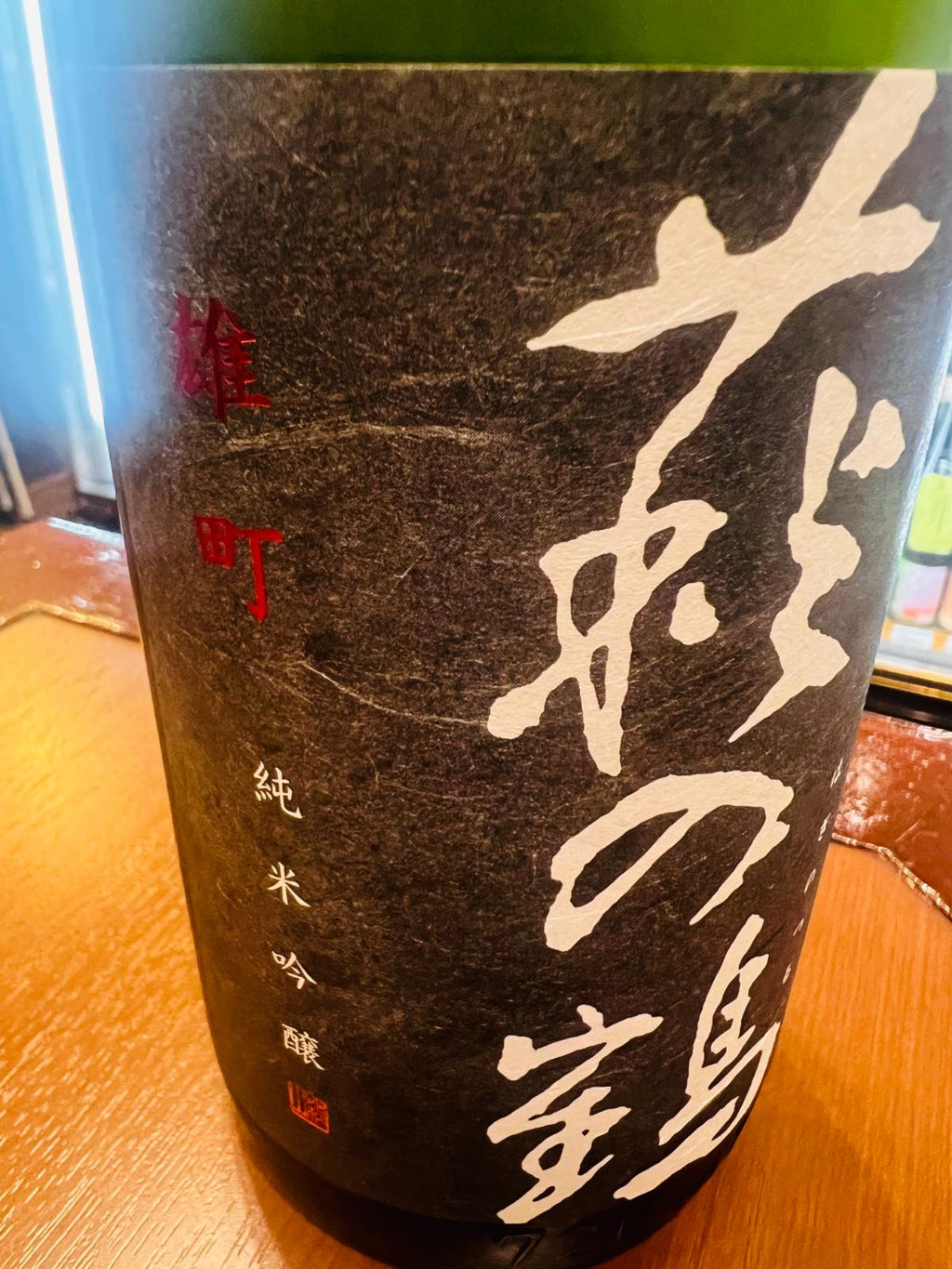 萩の鶴 純米吟醸 雄町のラベル接写。黒を基調としたラベルに大きく「萩の鶴」、左側に赤字で「雄町」、下部に「純米吟醸」の表記が確認できる。