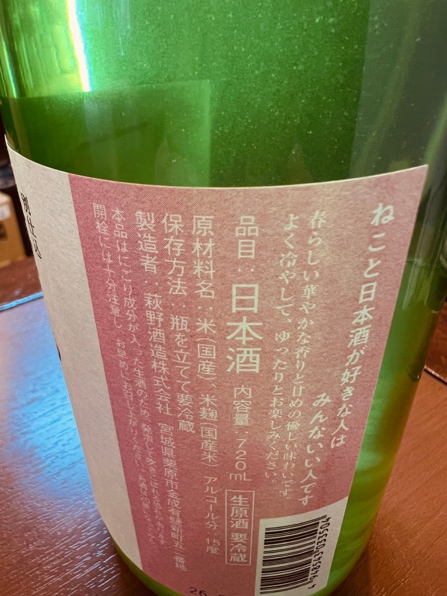 萩の鶴 桜猫 生原酒 の裏ラベル。原材料や製造者情報などの表示部分。「ねこと日本酒が好きな人はみんないい人です」のキャッチコピーが笑顔を誘う。