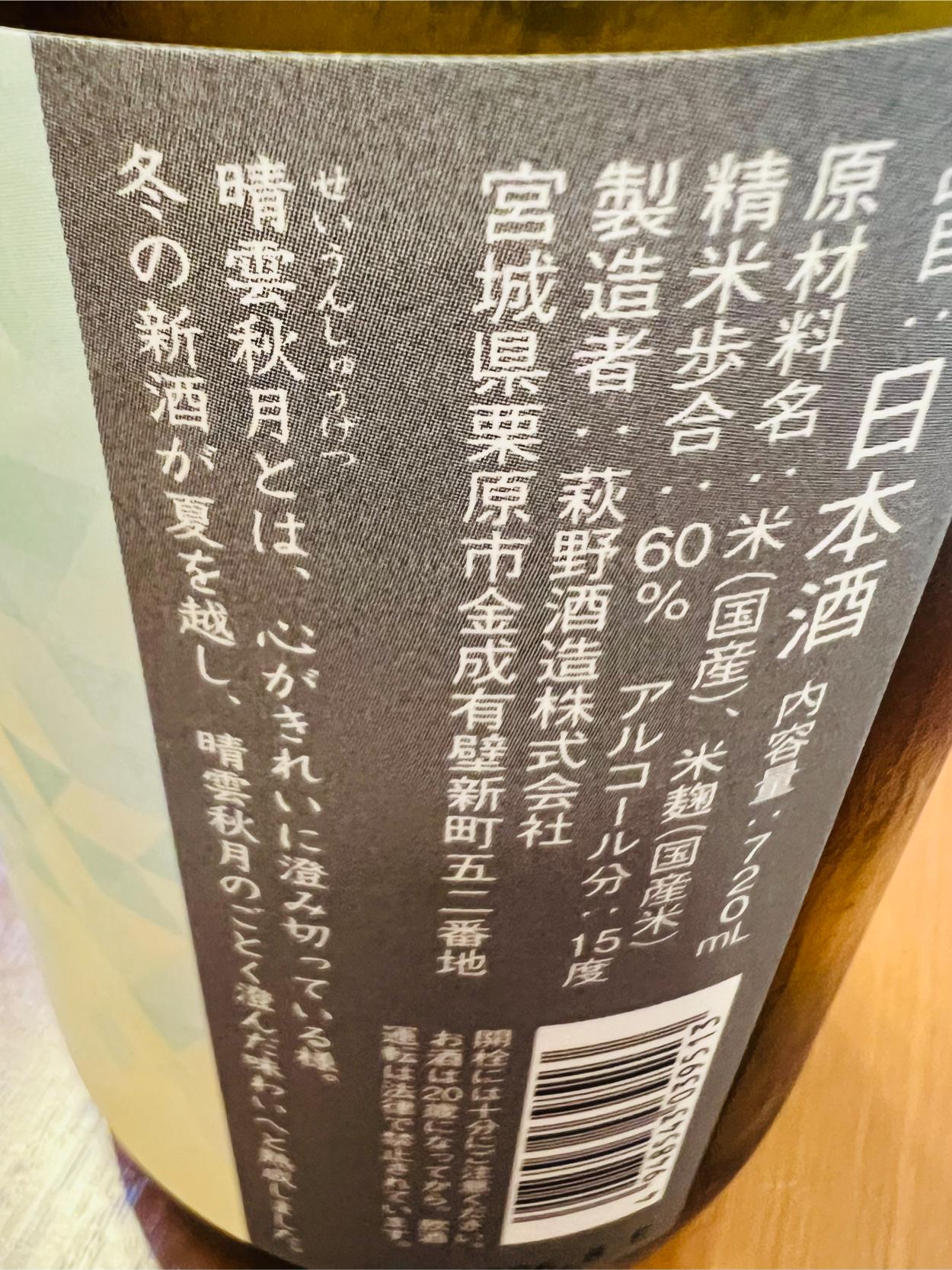 萩の鶴 晴雲秋月のラベル側面。宮城県栗原市・萩野酒造が国産米を60％まで磨いて醸すアルコール15度の日本酒。ラベルには「新酒が夏を越し、晴雲秋月のごとくまんまるに」と、秋を迎えた酒質を表す言葉が記載。